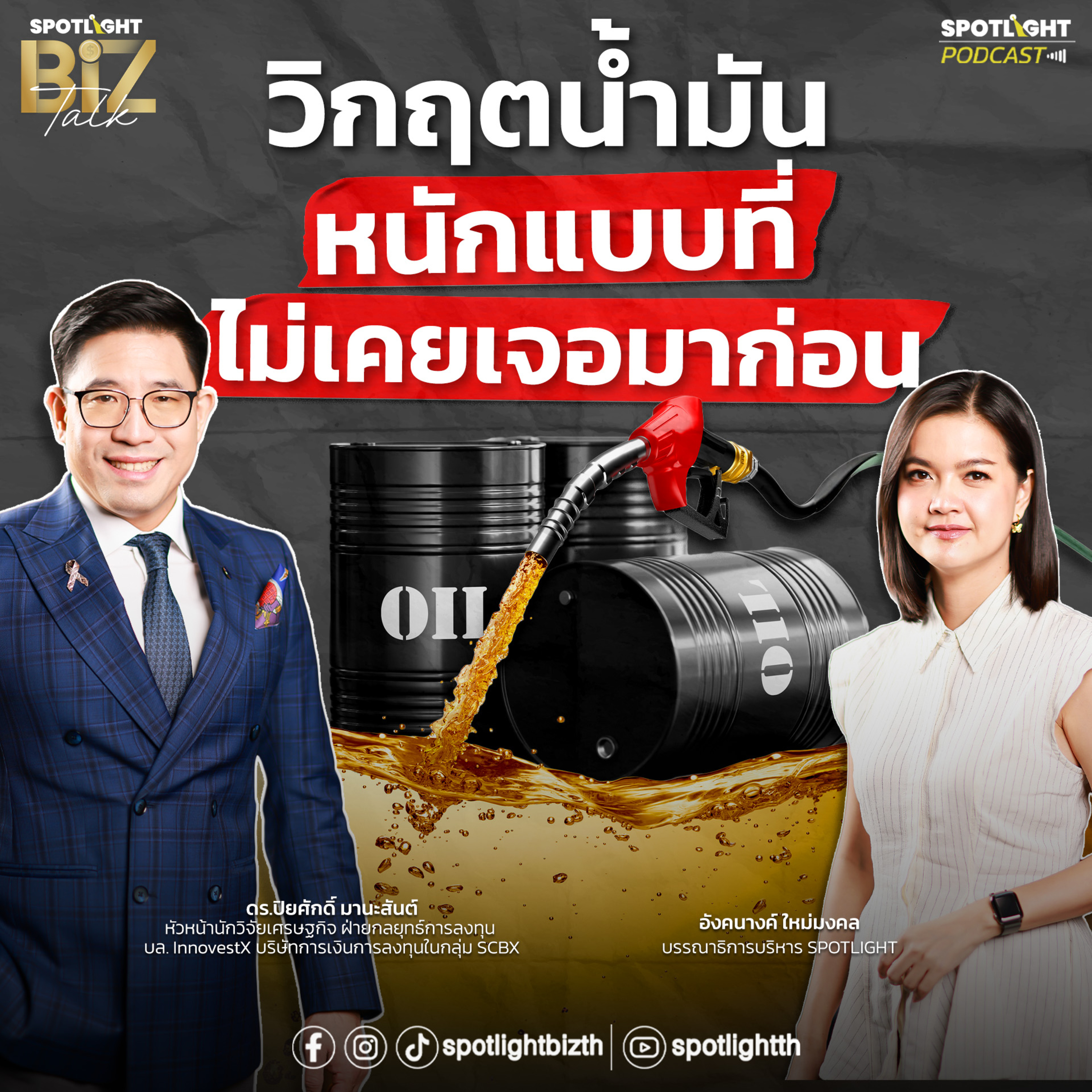 Podcast SPOTLIGHT BizTalk EP. 47 : วิกฤตน้ำมัน หนักแบบที่ไม่เคยเจอมาก่อน