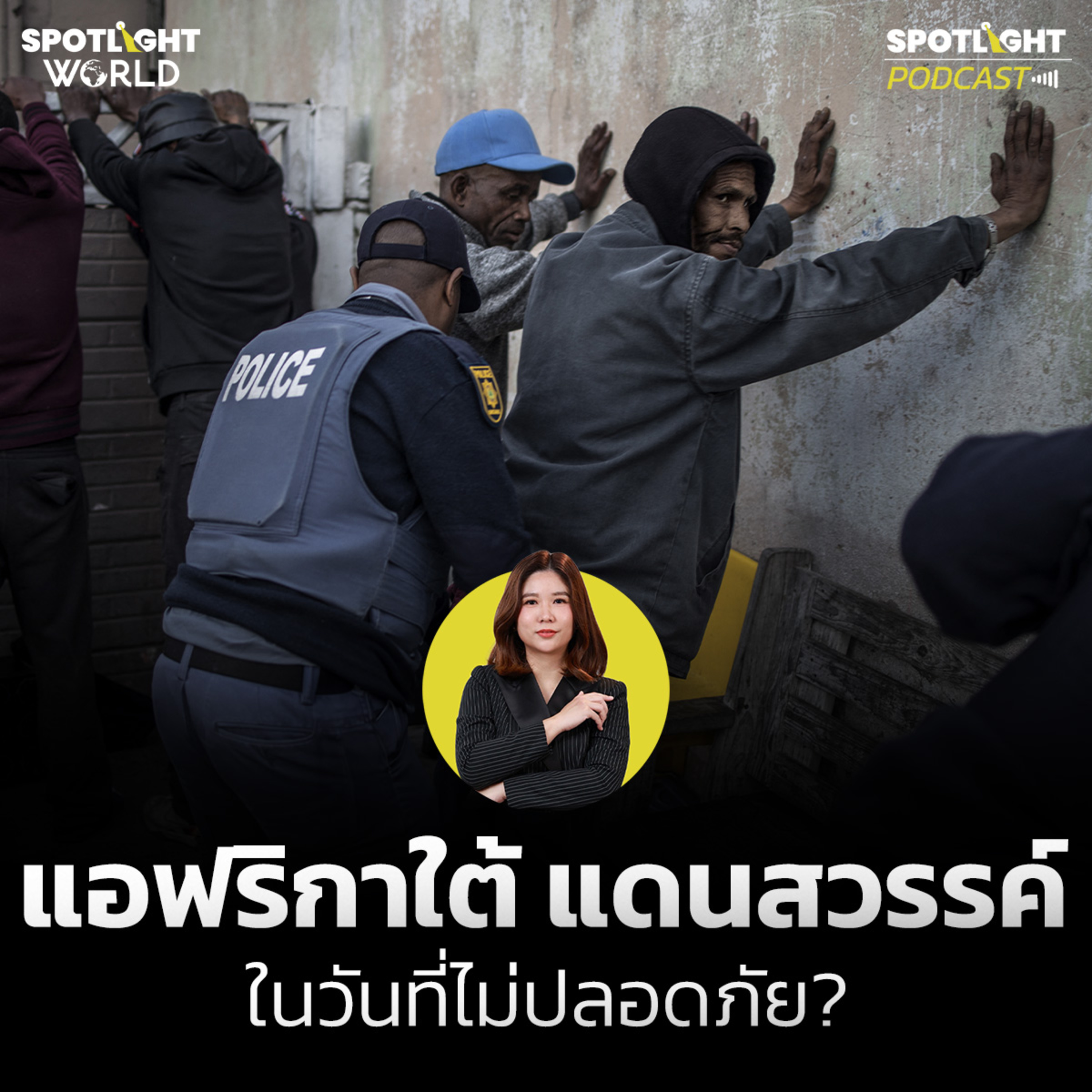Podcast SPOTLIGHT World EP. 74 : แอฟริกาใต้ แดนสวรรค์ ในวันที่ไม่ปลอดภัย?