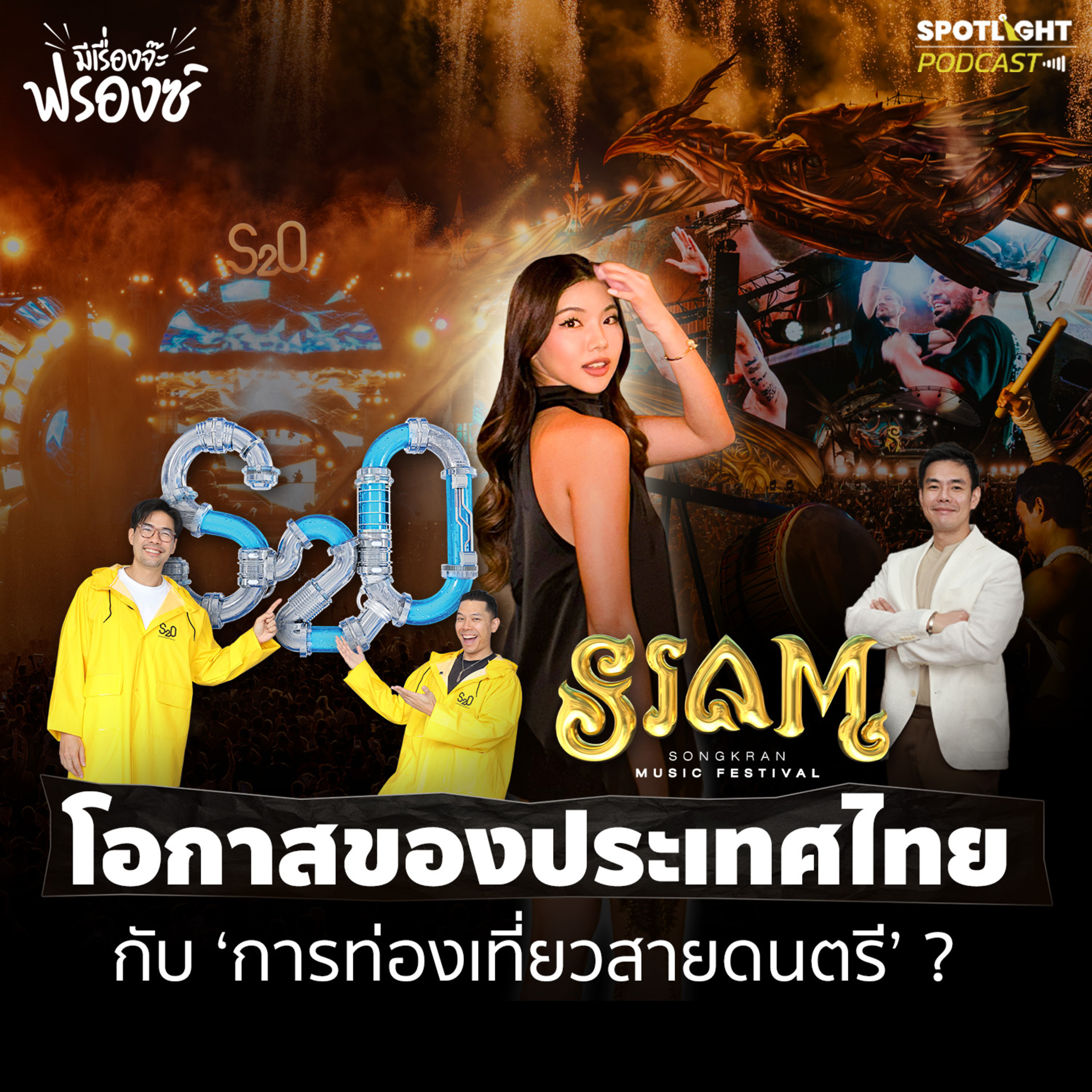 Podcast มีเรื่องจ๊ะฟรองซ์ : โอกาสของประเทศไทย กับ ‘การท่องเที่ยวสายดนตรี’ ?