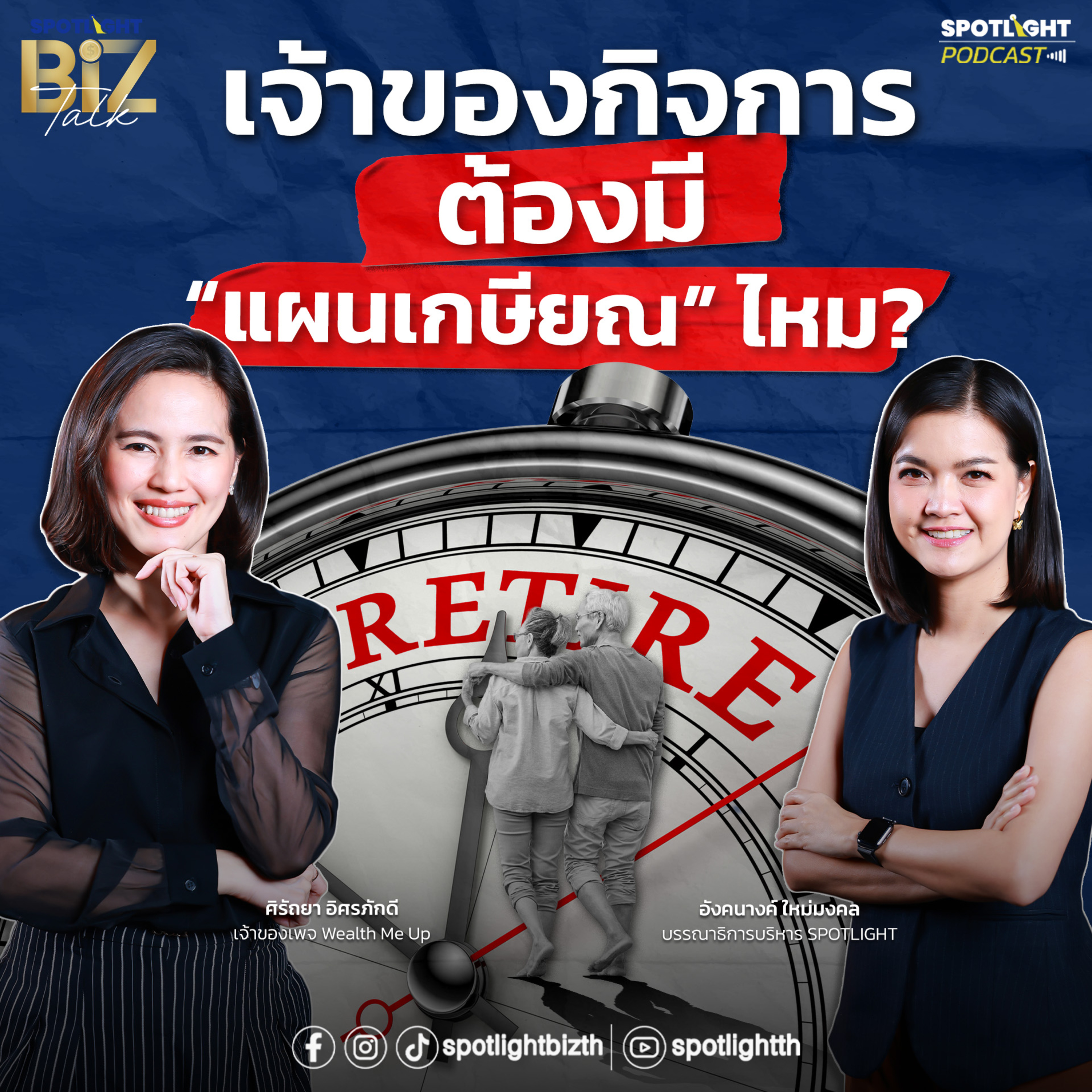 Podcast SPOTLIGHT BizTalk EP. 48 : เจ้าของกิจการต้องมี “แผนเกษียณ” ไหม?