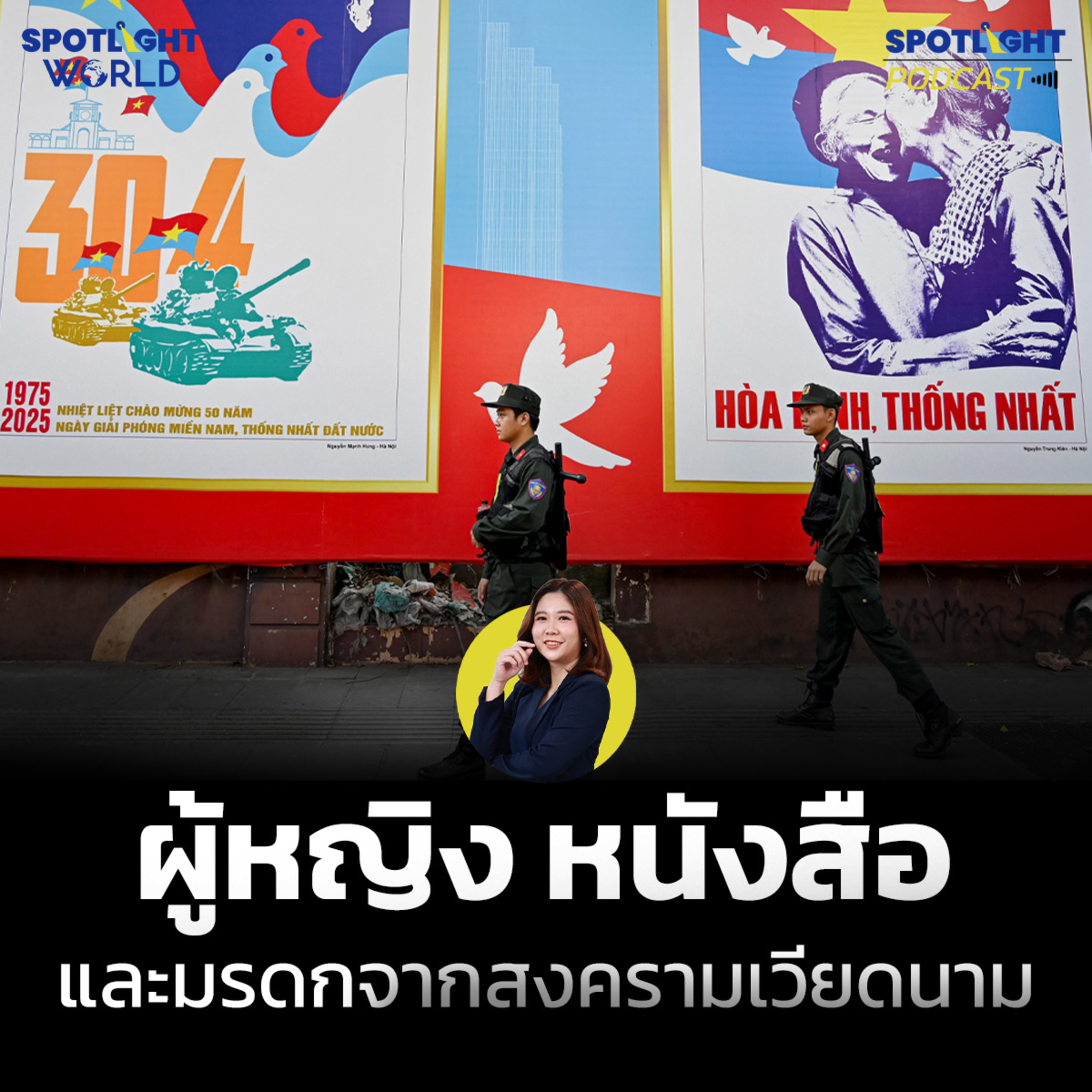 Podcast SPOTLIGHT World EP. 75 : ผู้หญิง หนังสือ และมรดกจากสงครามเวียดนาม