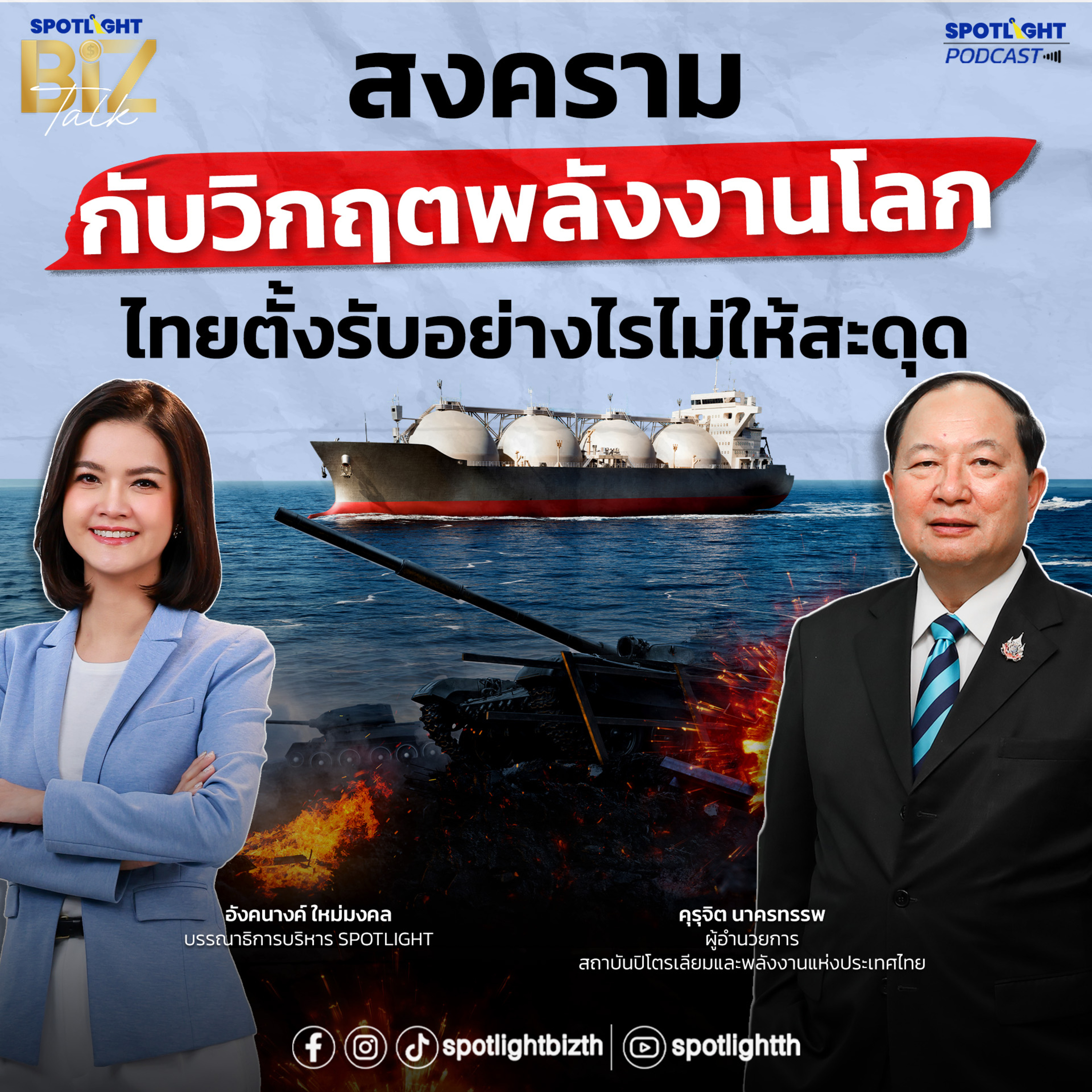 Podcast SPOTLIGHT BizTalk Special : สงครามกับวิกฤตพลังงานโลก ไทยตั้งรับอย่างไรไม่ให้สะดุด