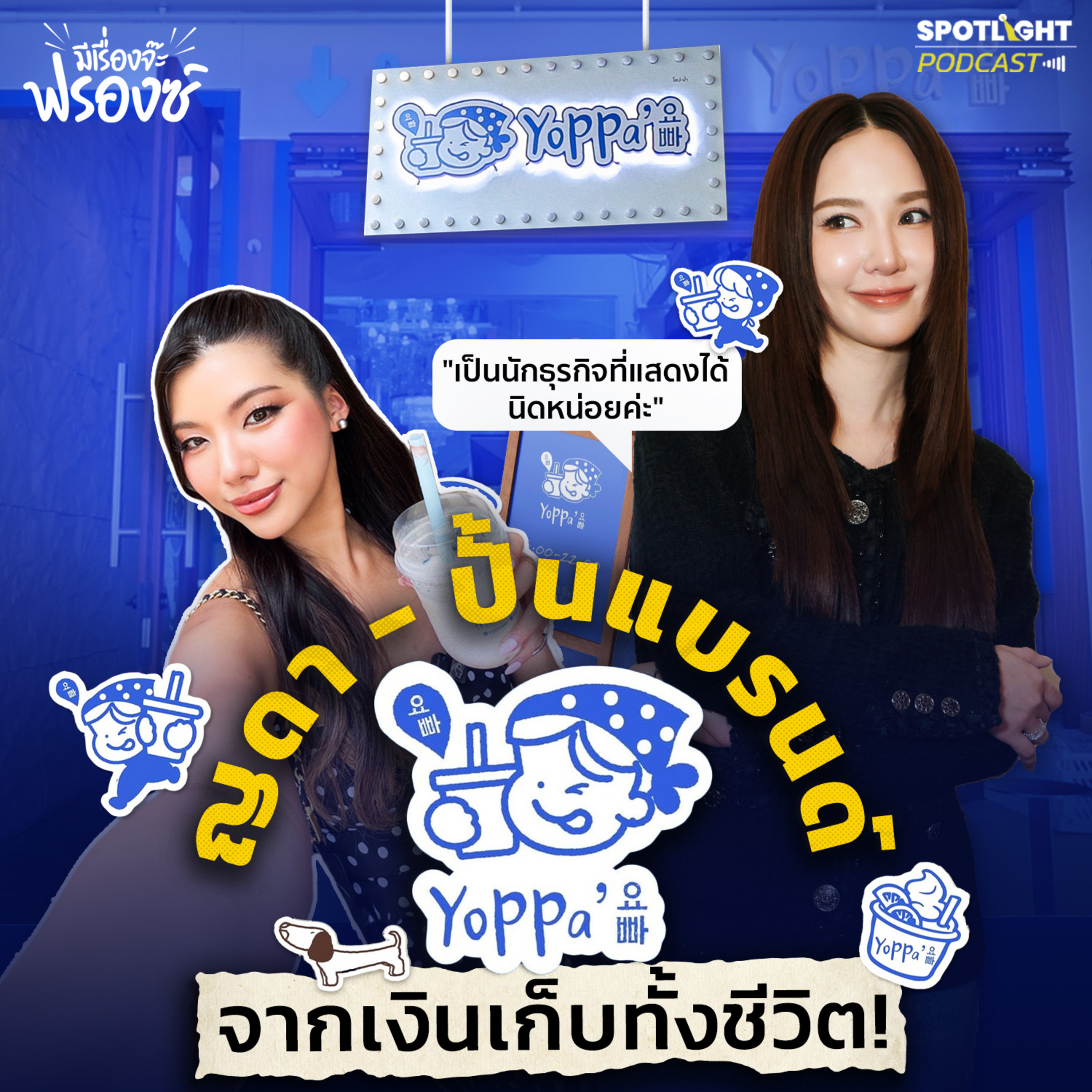 Podcast มีเรื่องจ๊ะฟรองซ์ : ญดา - ปั้นแบรนด์ YoPPa Yogurt จากเงินเก็บทั้งชีวิต!