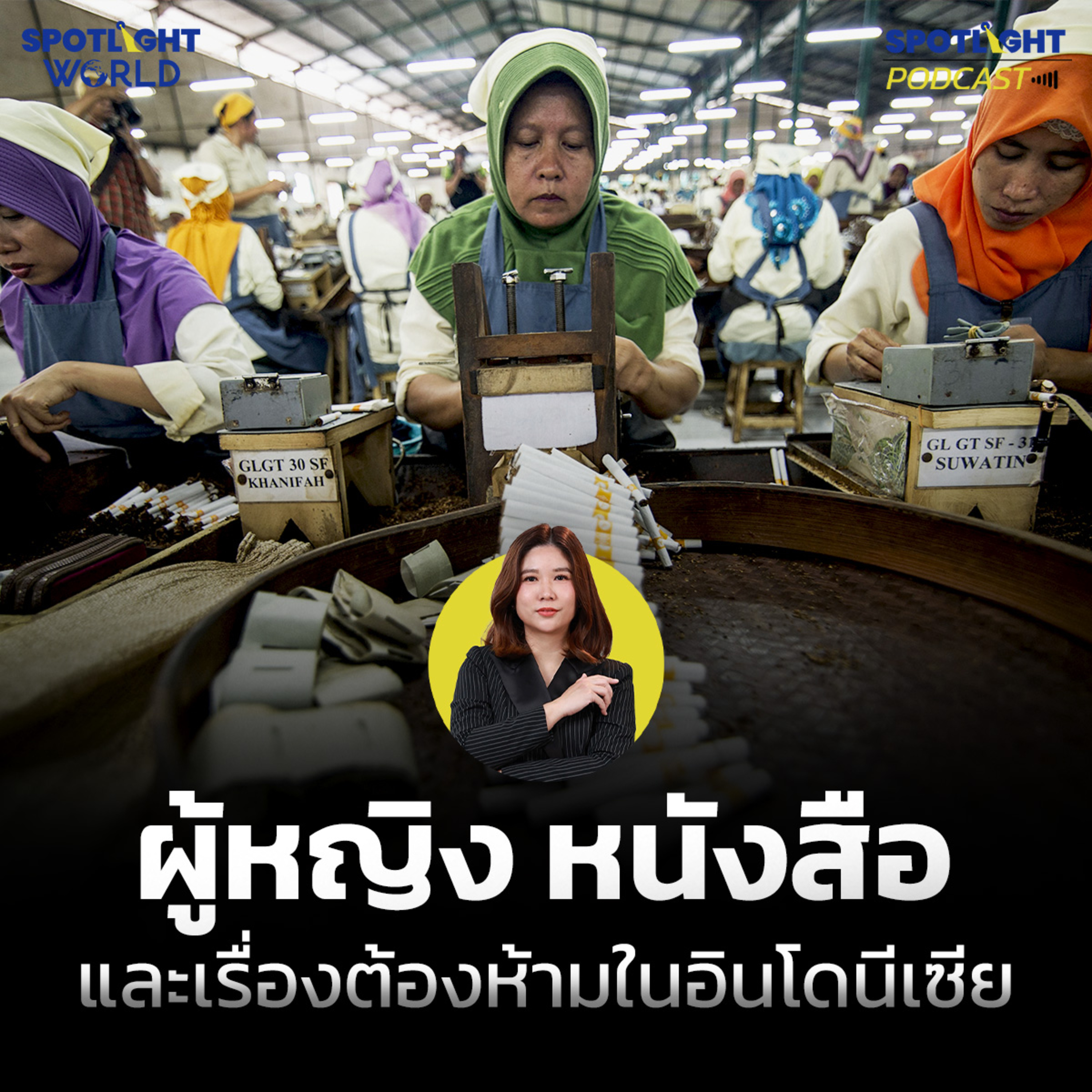 Podcast SPOTLIGHT World EP. 76 : ผู้หญิง หนังสือ และเรื่องต้องห้ามในอินโดนีเซีย