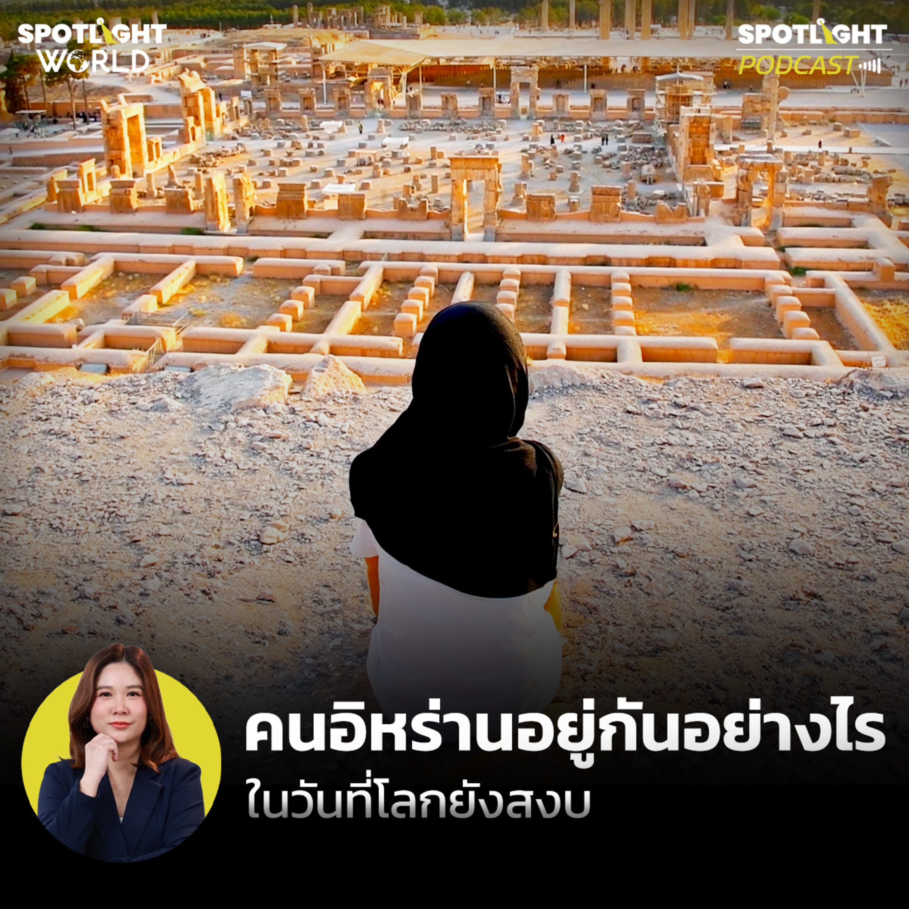 Podcast SPOTLIGHT World EP. 77 : คนอิหร่านอยู่กันอย่างไร ในวันที่โลกยังสงบ
