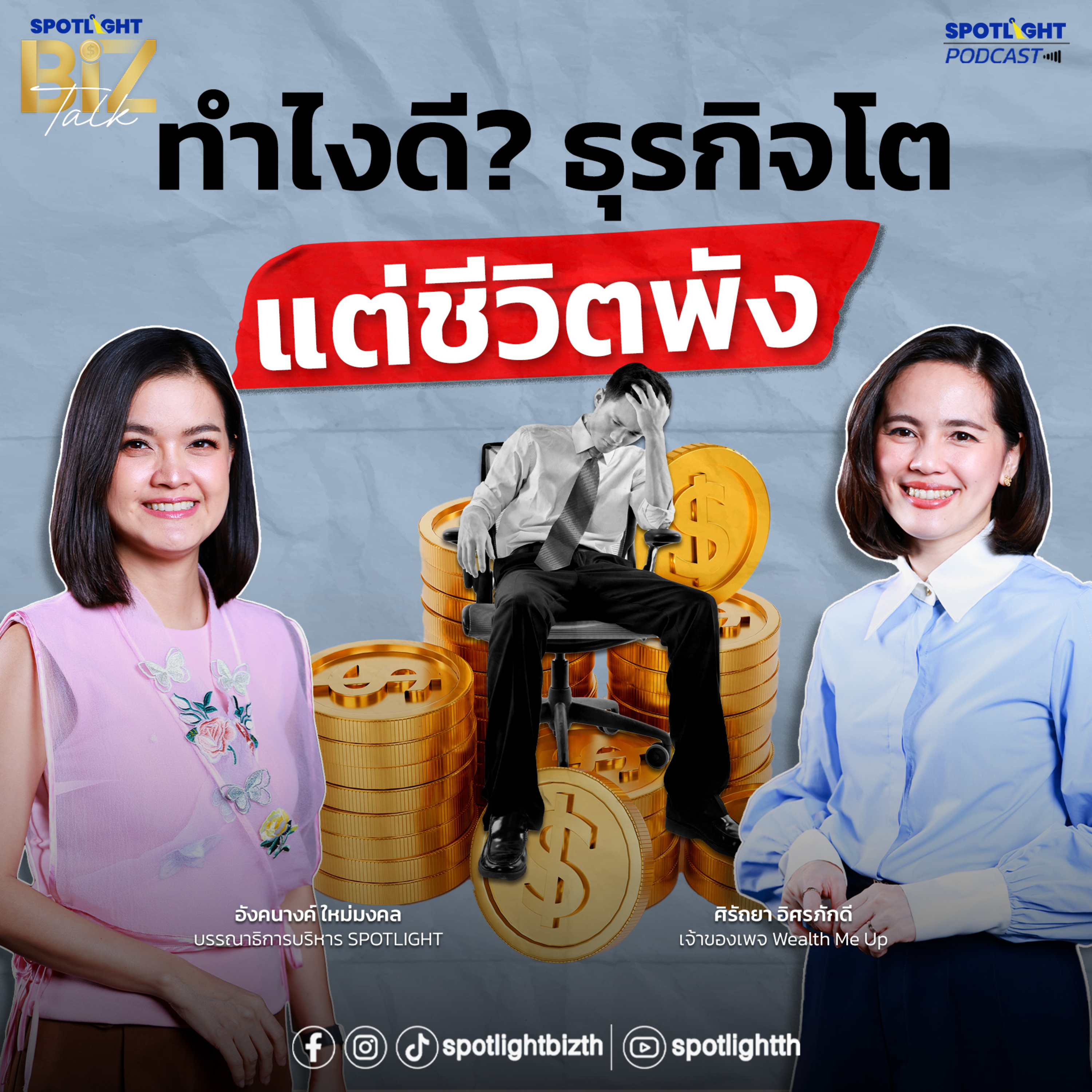 Podcast SPOTLIGHT BizTalk EP. 50 : ทำไงดี? ธุรกิจโต แต่ชีวิตพัง