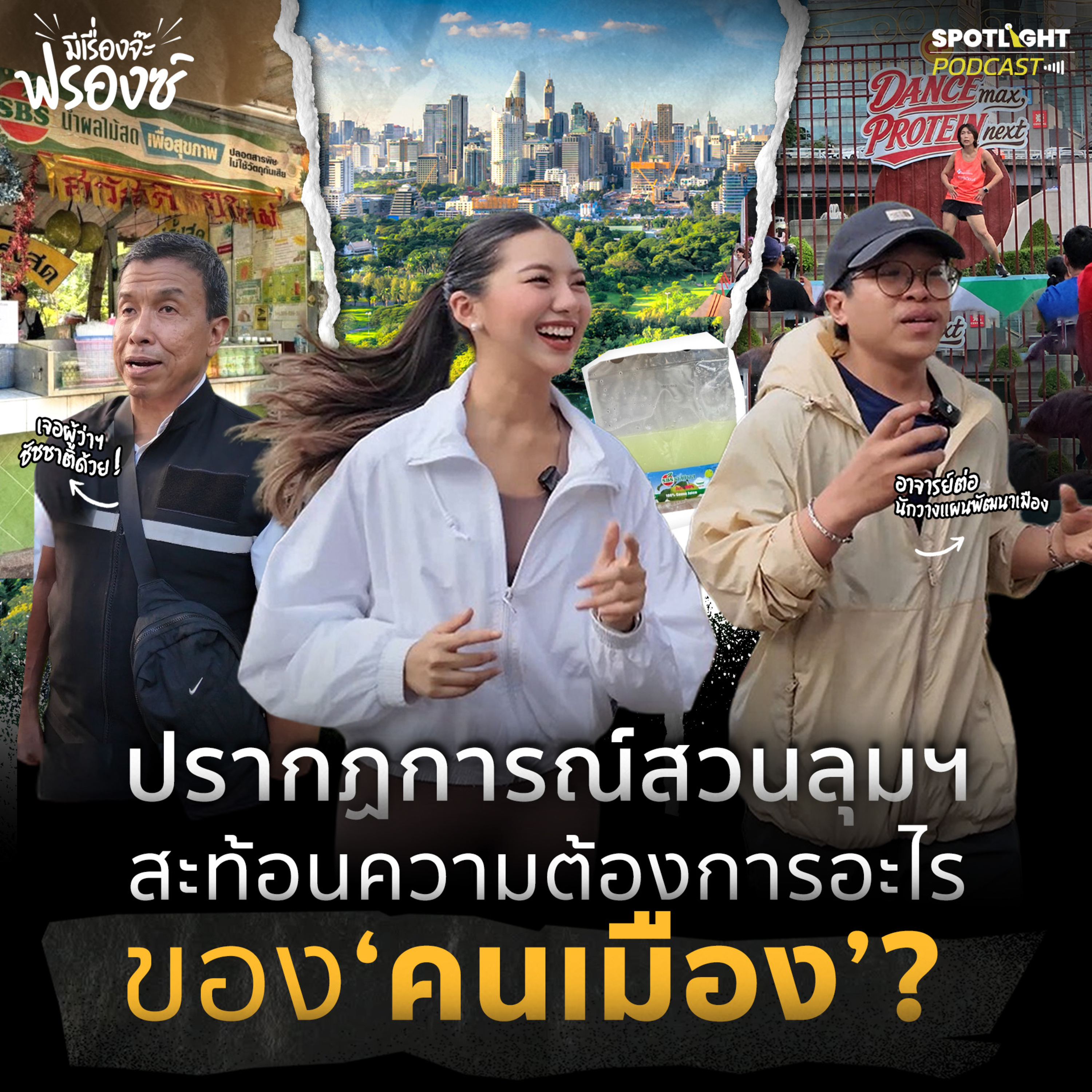 Podcast มีเรื่องจ๊ะฟรองซ์ : ปรากฏการณ์สวนลุมฯ สะท้อนความต้องการอะไรของ ‘คนเมือง’ ?