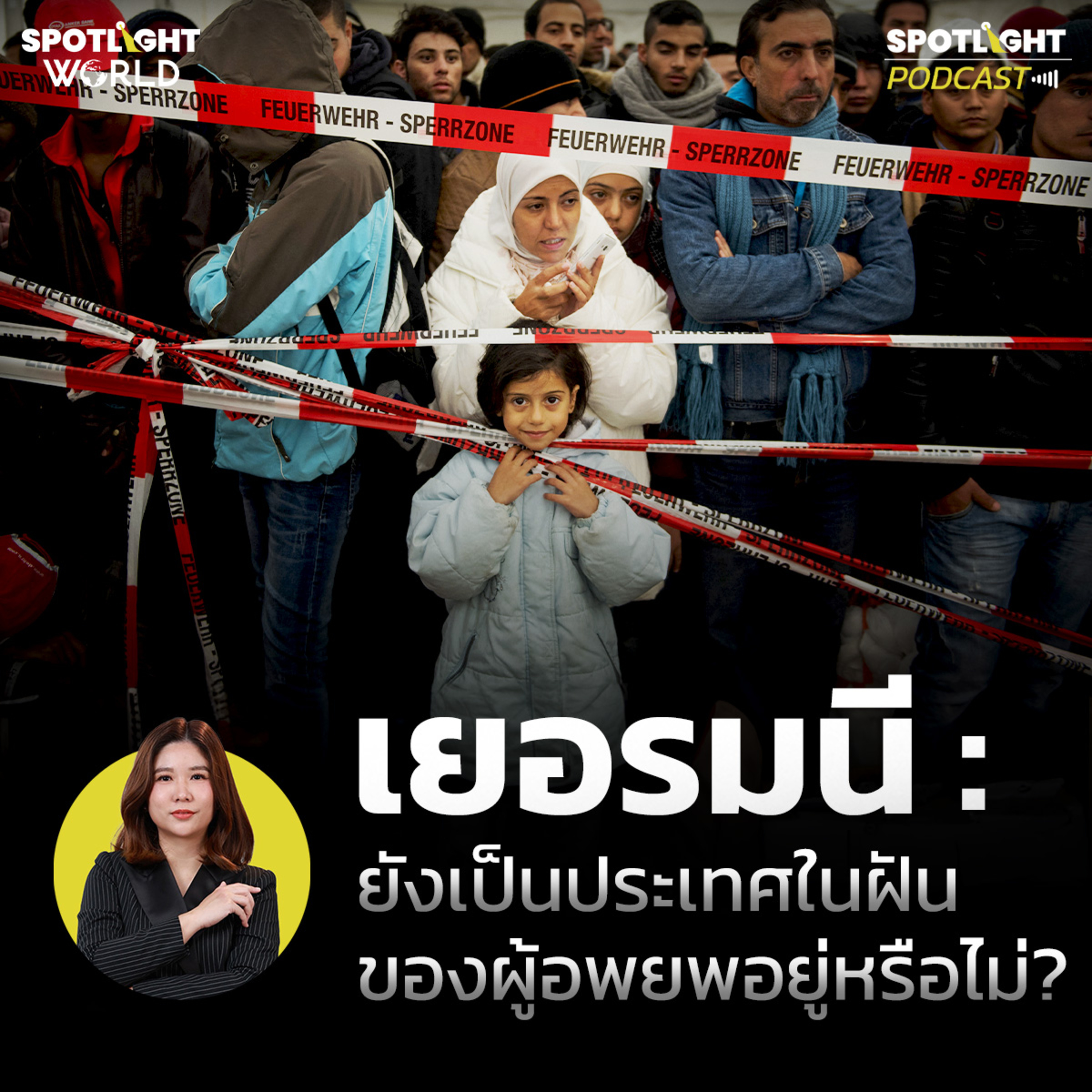 Podcast SPOTLIGHT World EP. 78 : เยอรมนี : ยังเป็นประเทศในฝันของผู้อพยพอยู่หรือไม่?