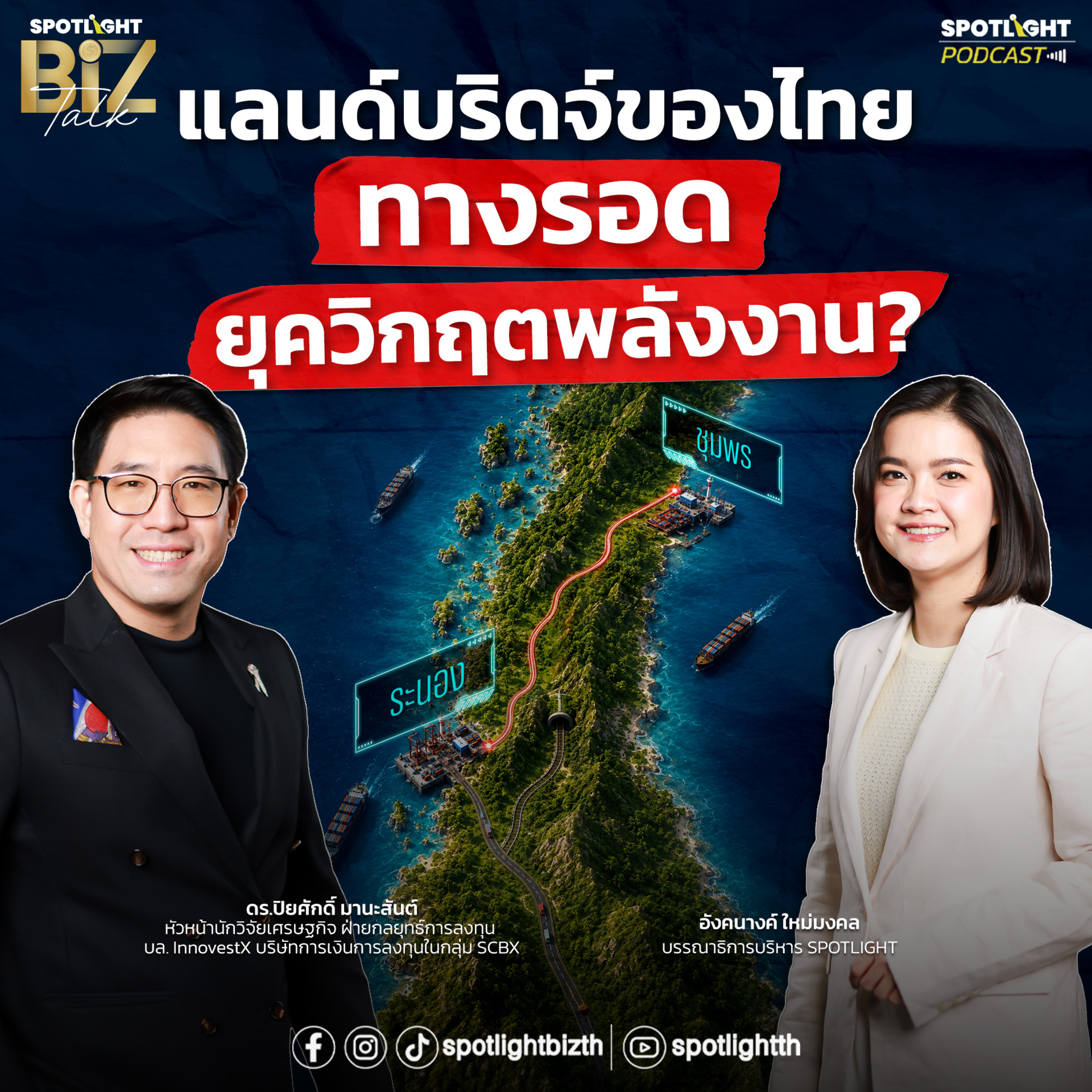 Podcast SPOTLIGHT BizTalk EP. 51 : แลนด์บริดจ์ของไทย-ทางรอดยุควิกฤตพลังงาน?