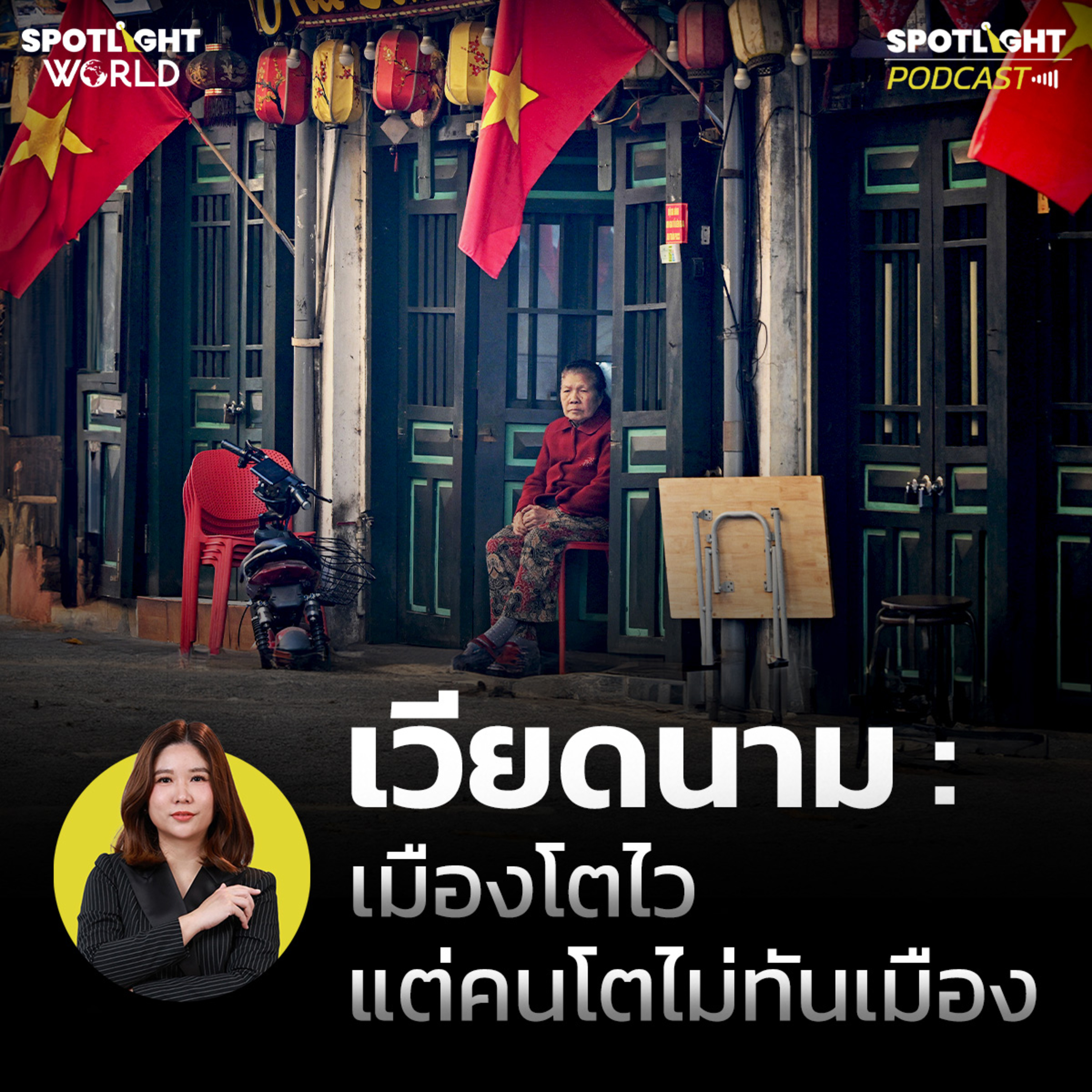 Podcast SPOTLIGHT World EP. 79 : เวียดนาม เมืองโตไว แต่คนโตไม่ทันเมือง