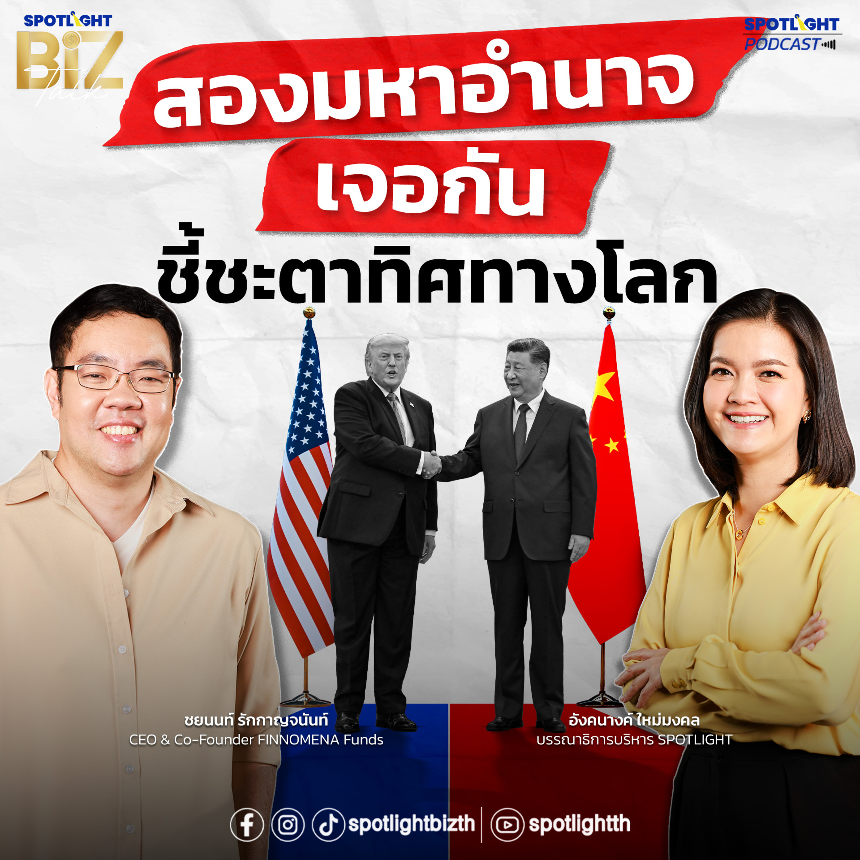 Podcast SPOTLIGHT BizTalk EP. 52 : สองมหาอำนาจ เจอกัน ชี้ชะตาทิศทางโลก