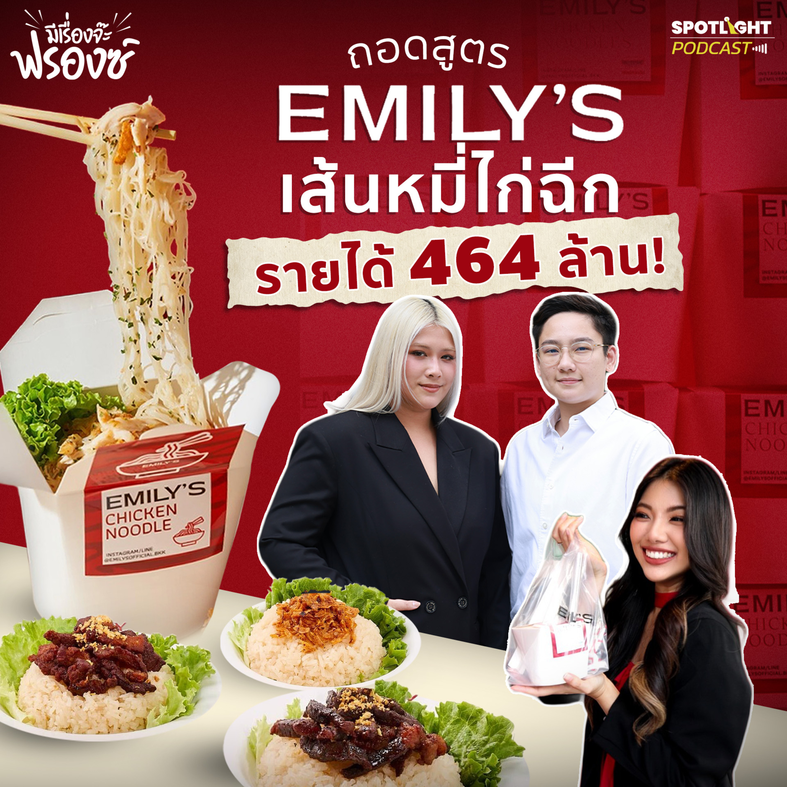 Podcast มีเรื่องจ๊ะฟรองซ์ : ถอดสูตร EMILY’S เส้นหมี่ไก่ฉีก รายได้ 464 ล้านบาท!