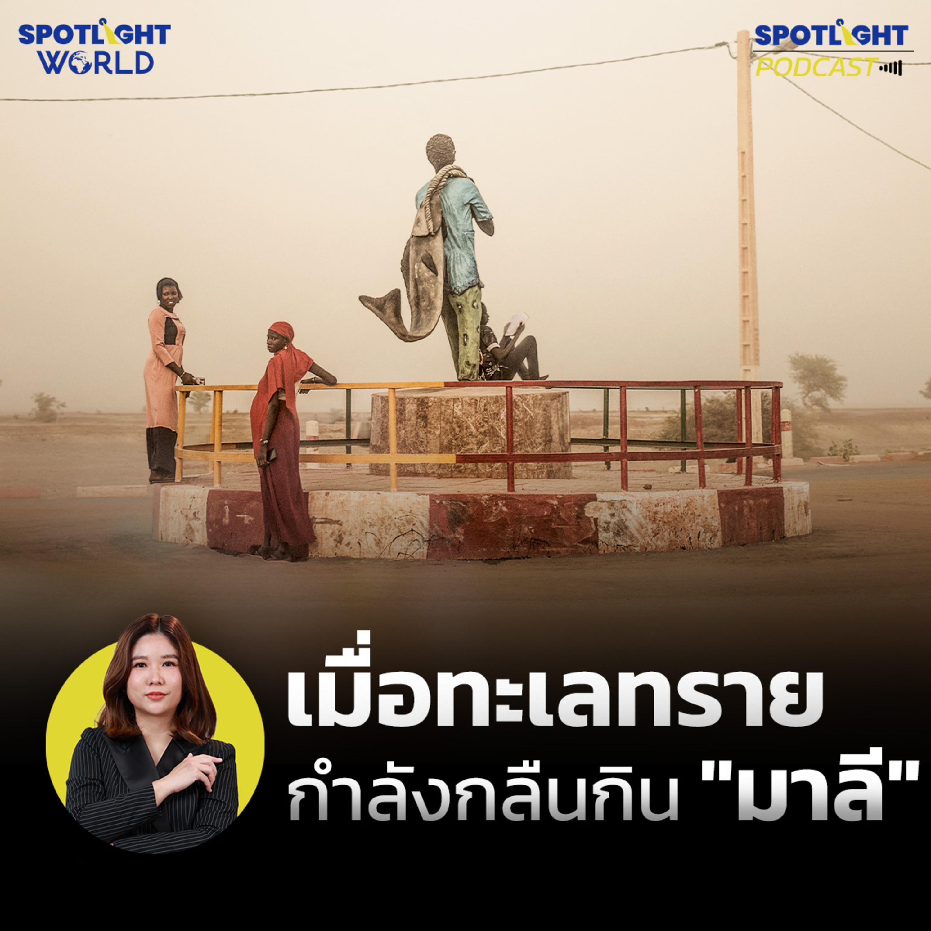 Podcast SPOTLIGHT World EP. 80 : เมื่อทะเลทรายกำลังกลืนกิน "มาลี"