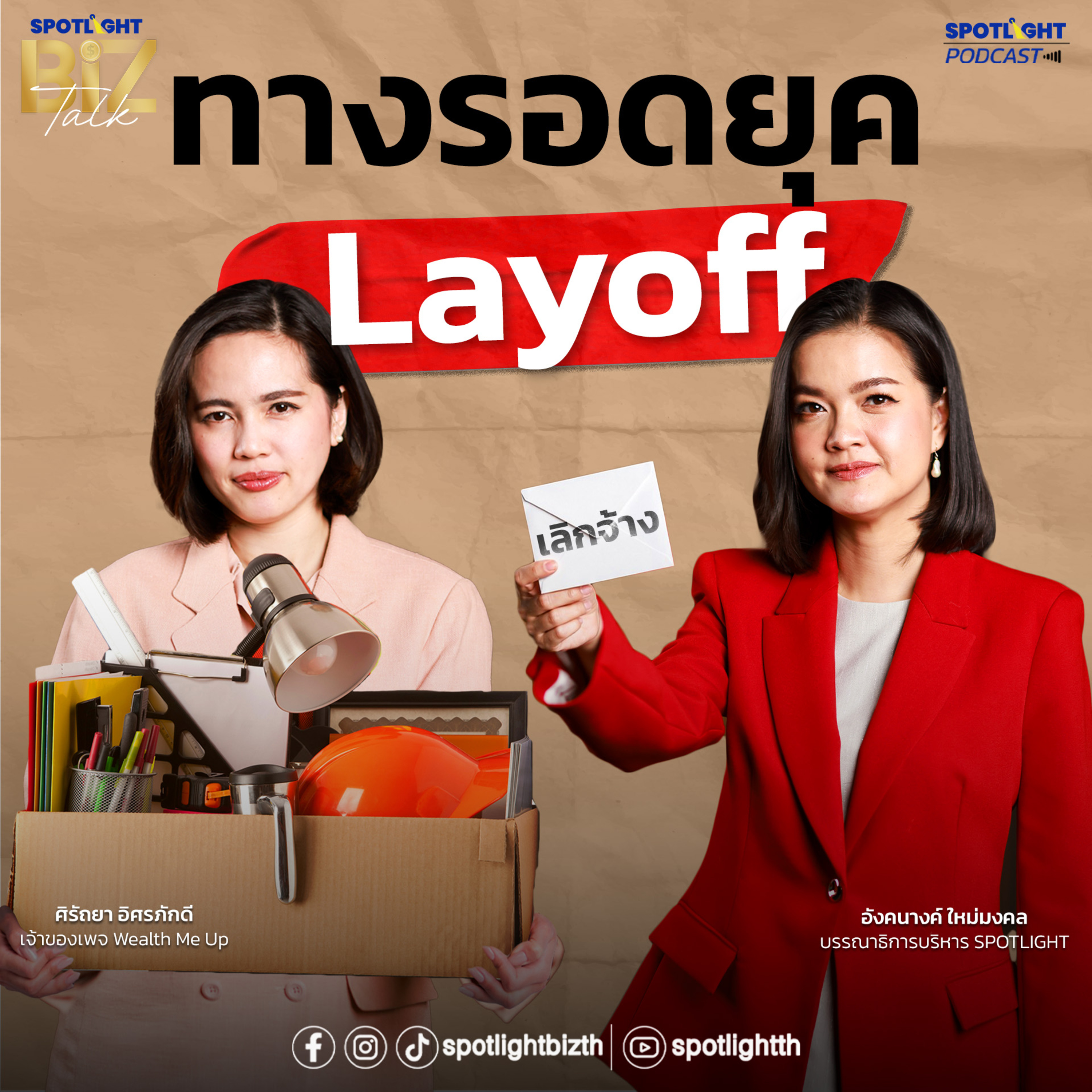 Podcast SPOTLIGHT BizTalk EP. 53 : ทางรอดยุค Layoff : บทเรียนที่นายจ้างและลูกจ้างต้องรู้