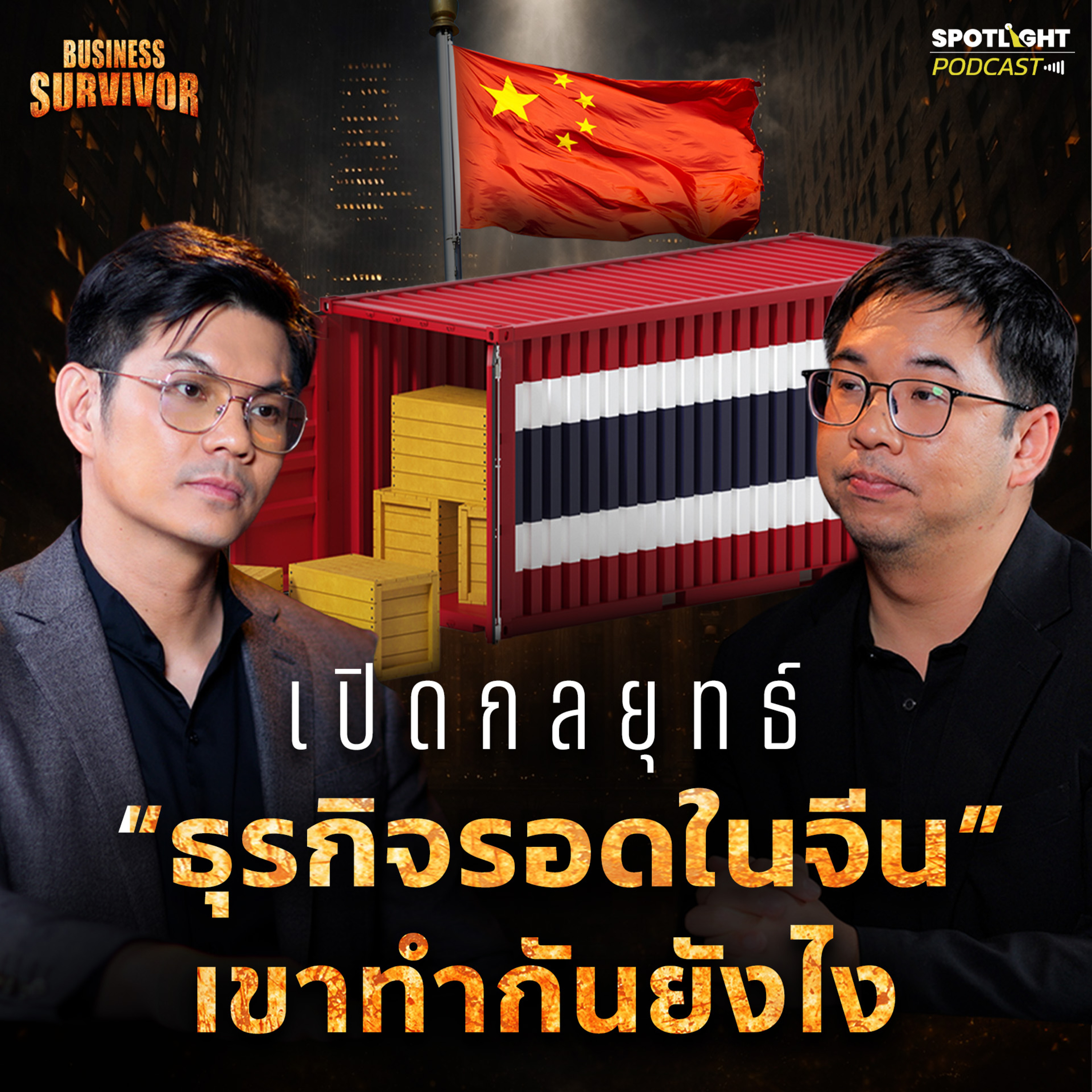 Podcast Business Survivor EP.1 : เปิดกลยุทธ์ “ธุรกิจรอดในจีน” เขาทำกันยังไง
