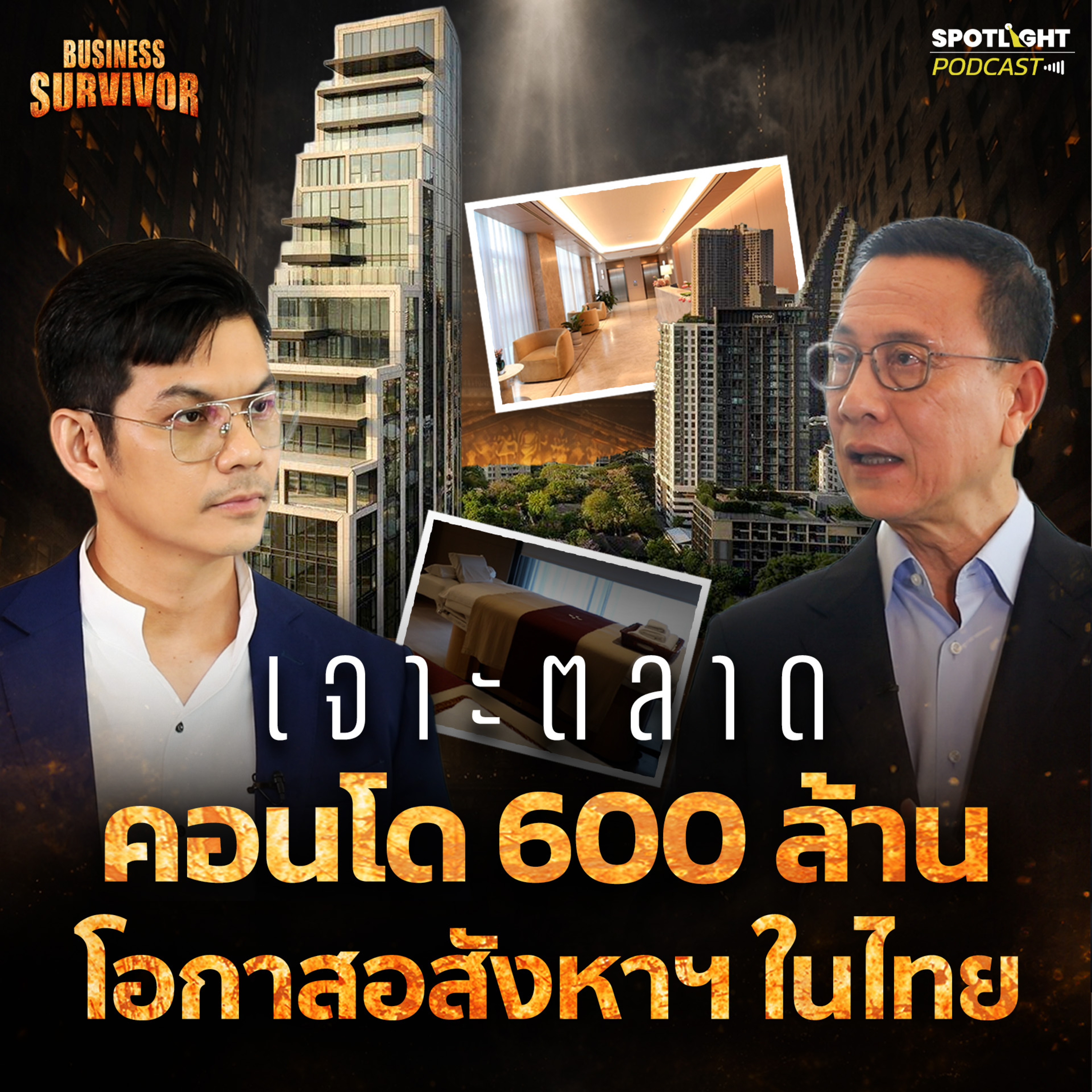 Podcast Business Survivor EP.2 : เจาะตลาดคอนโด 600 ล้านโอกาสอสังหาฯ ในไทย