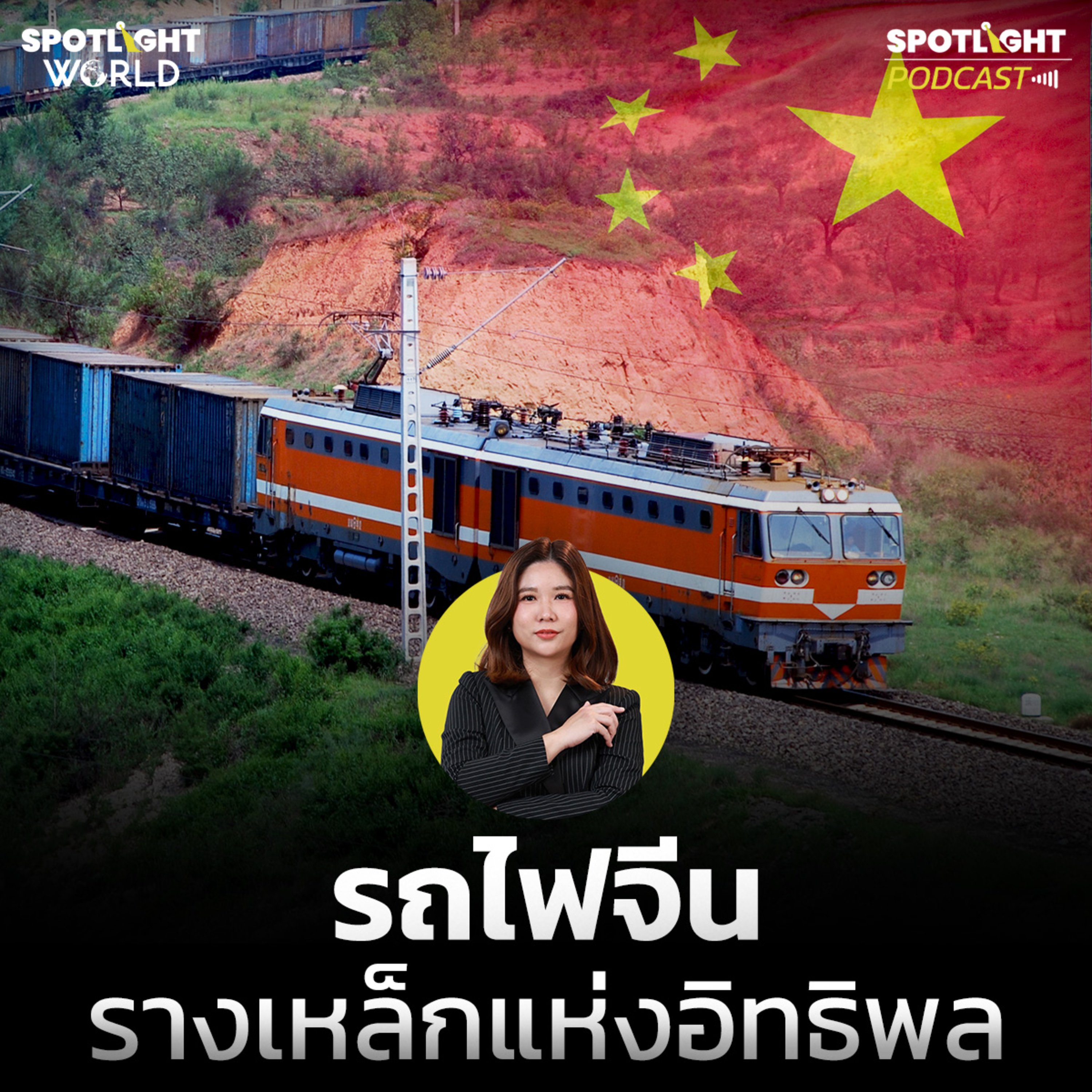 Podcast SPOTLIGHT World EP. 81 : รถไฟจีน : รางเหล็กแห่งอิทธิพล
