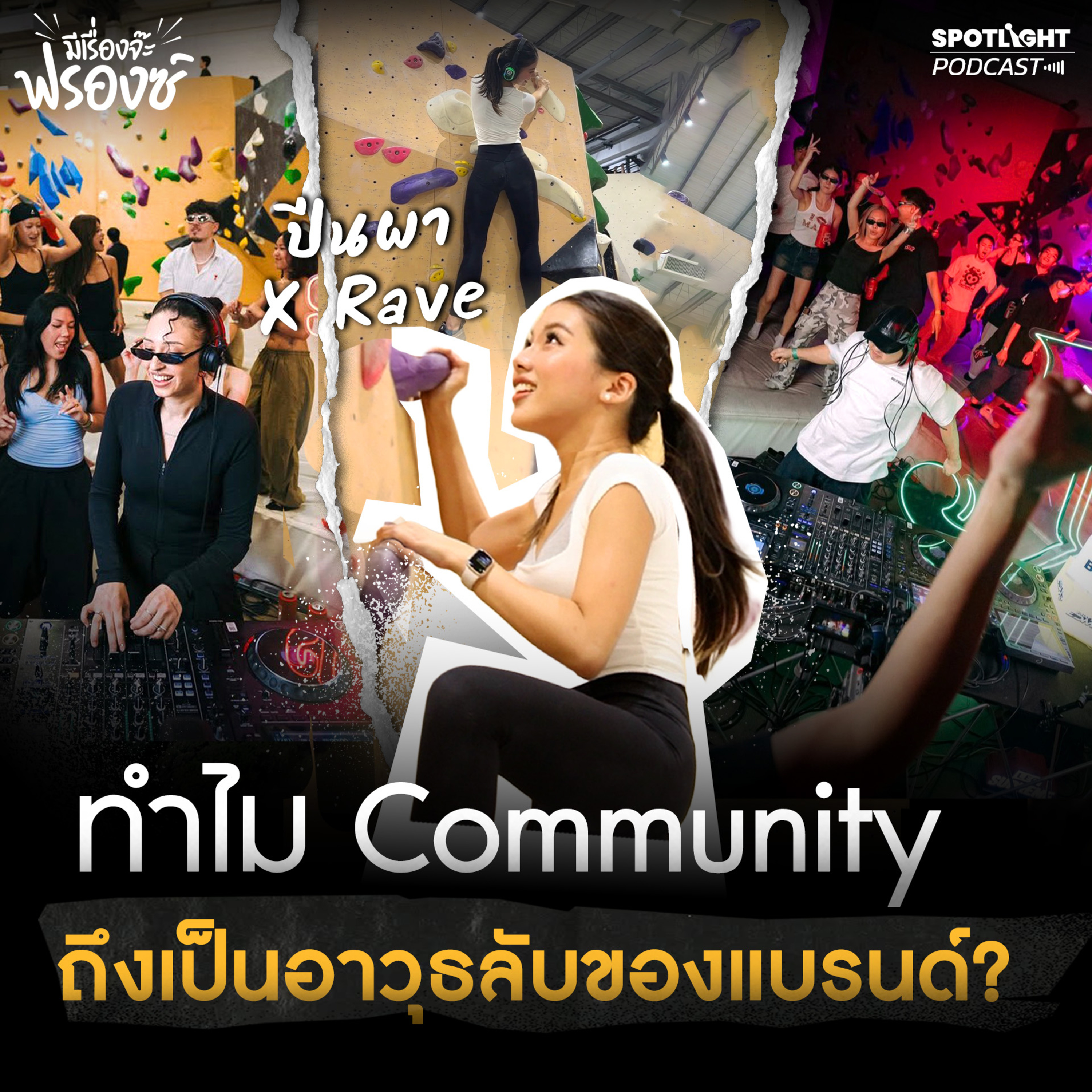 Podcast มีเรื่องจ๊ะฟรองซ์ : ปีนผา X Rave ทำไม Community ถึงเป็นอาวุธลับของแบรนด์?