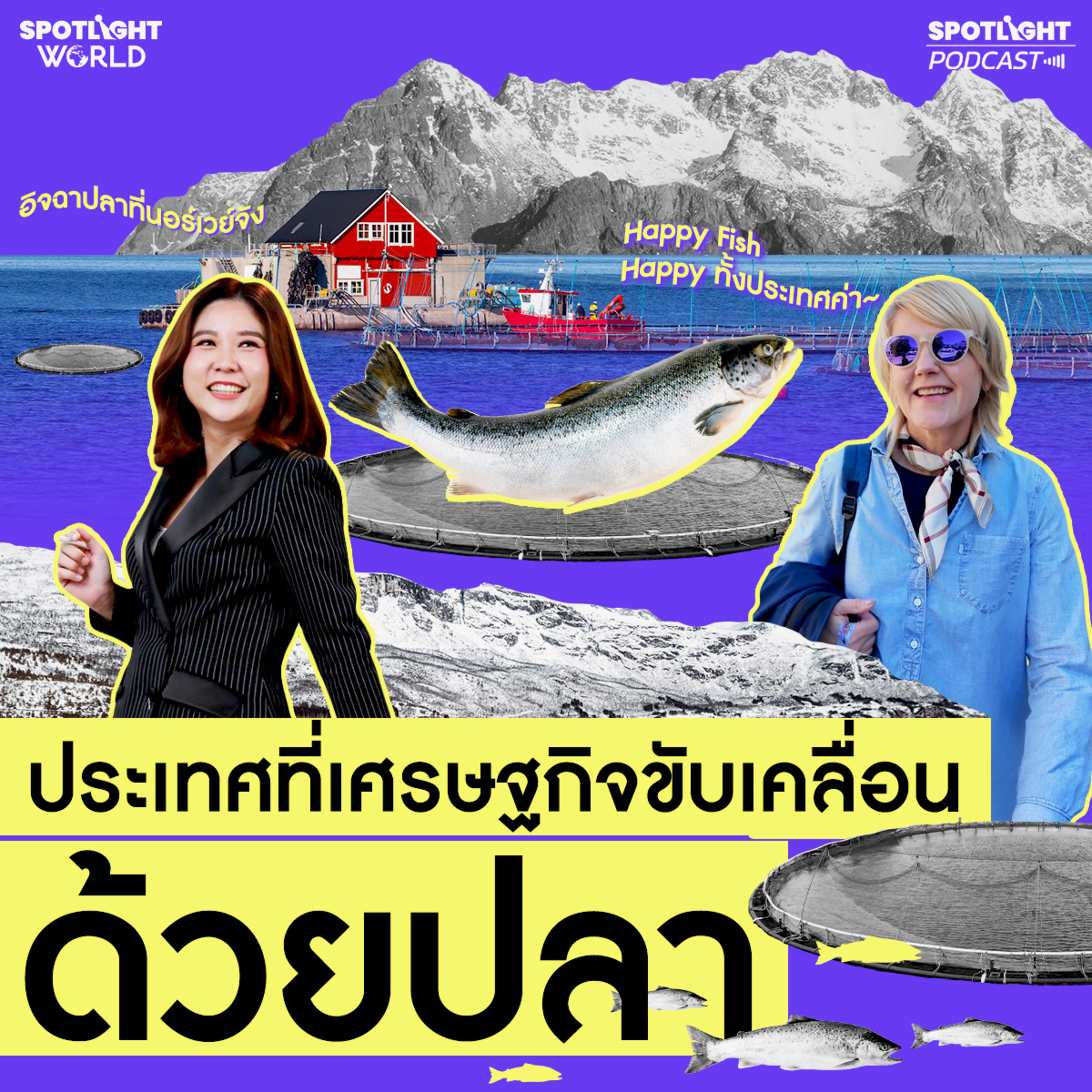 Podcast SPOTLIGHT World EP. 86 : "นอร์เวย์" เศรษฐกิจไวกิ้งยุคใหม่