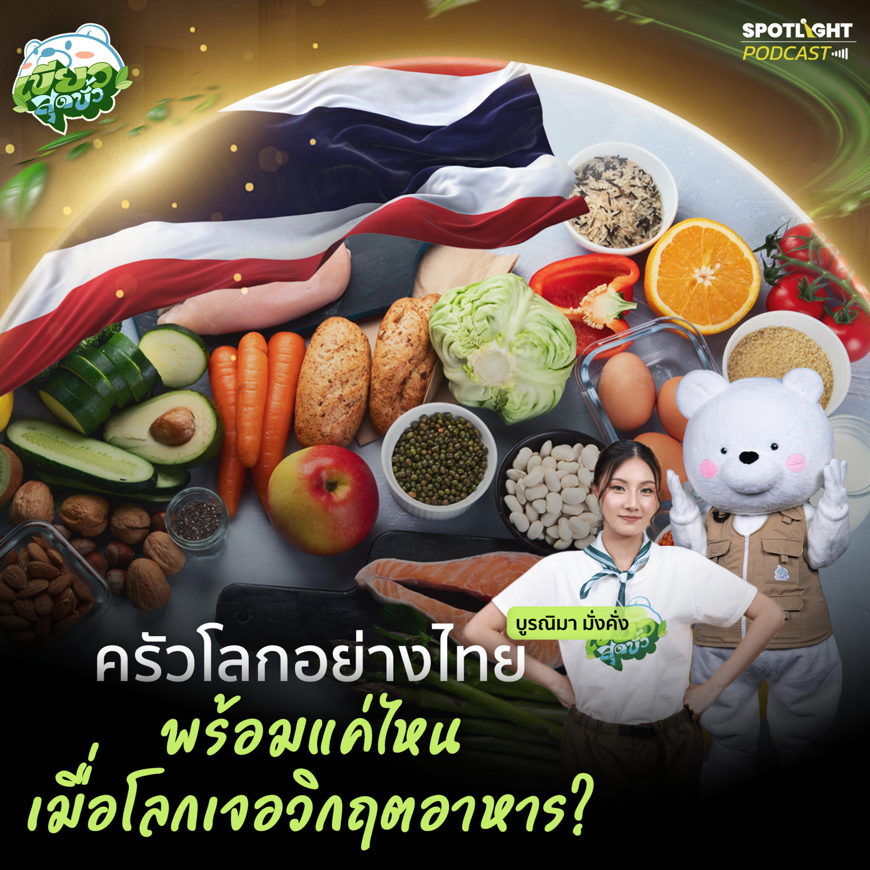Podcast เขียวสุดขั้ว EP. 11 : ครัวโลกอย่างไทย พร้อมแค่ไหนเมื่อโลกเจอวิกฤตอาหาร?