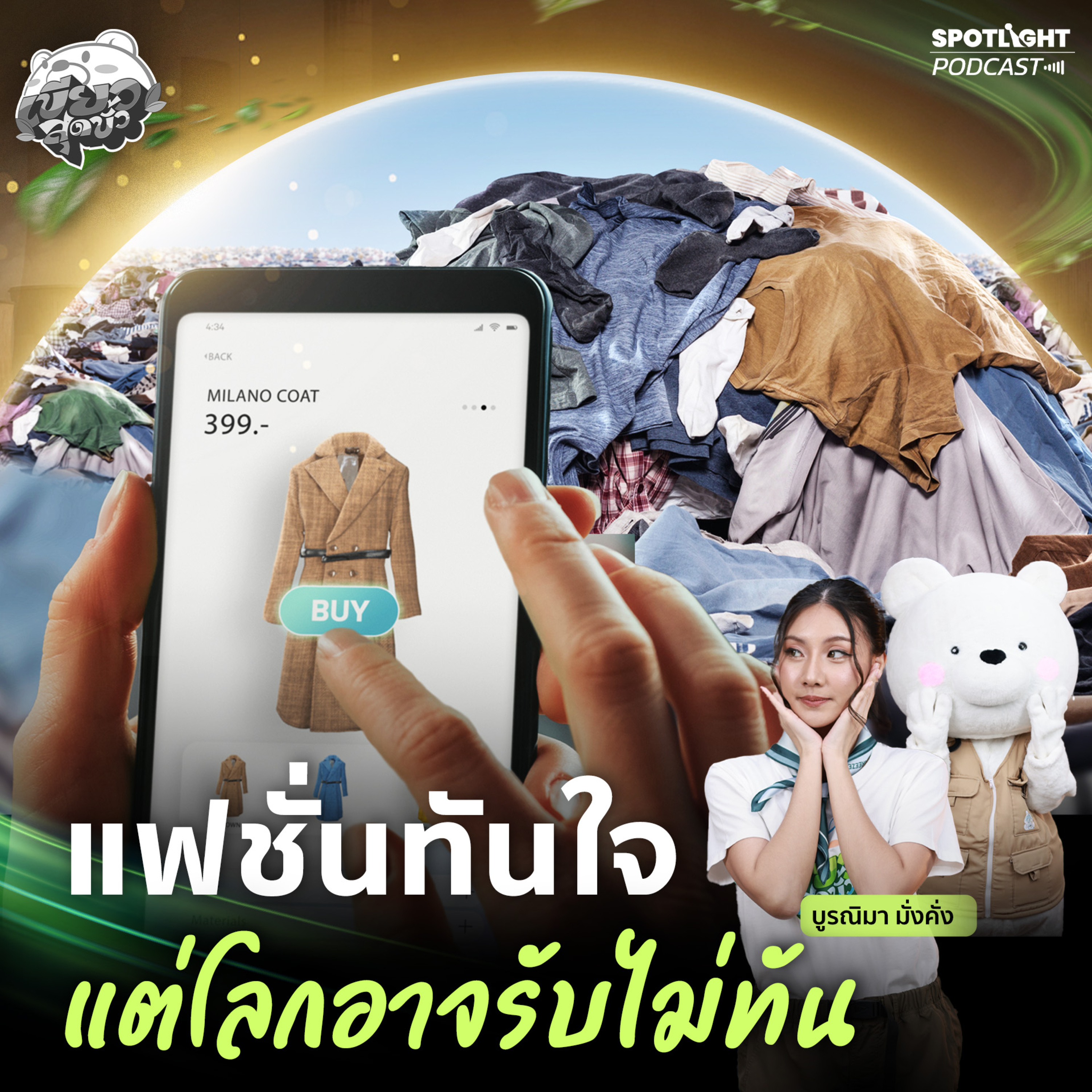 Podcast เขียวสุดขั้ว EP. 13 : แฟชั่นทันใจ แต่โลกอาจรับไม่ทัน