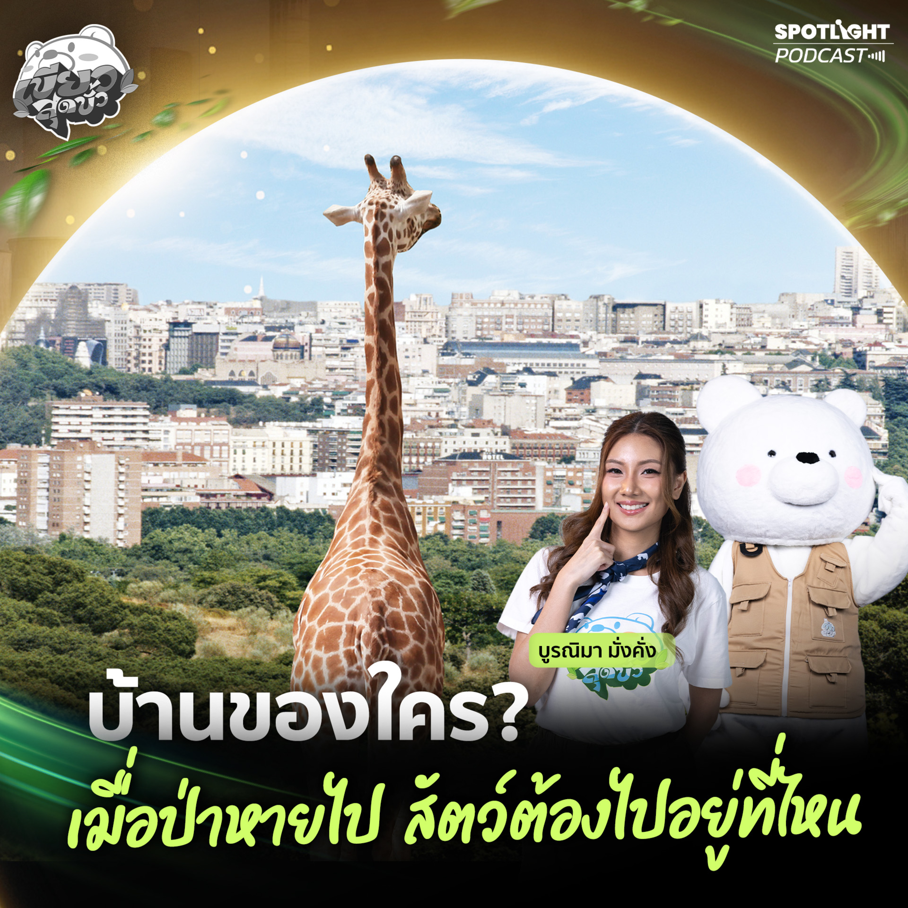 Podcast เขียวสุดขั้ว EP. 14 : บ้านของใคร? เมื่อป่าหายไป สัตว์ต้องไปอยู่ที่ไหน