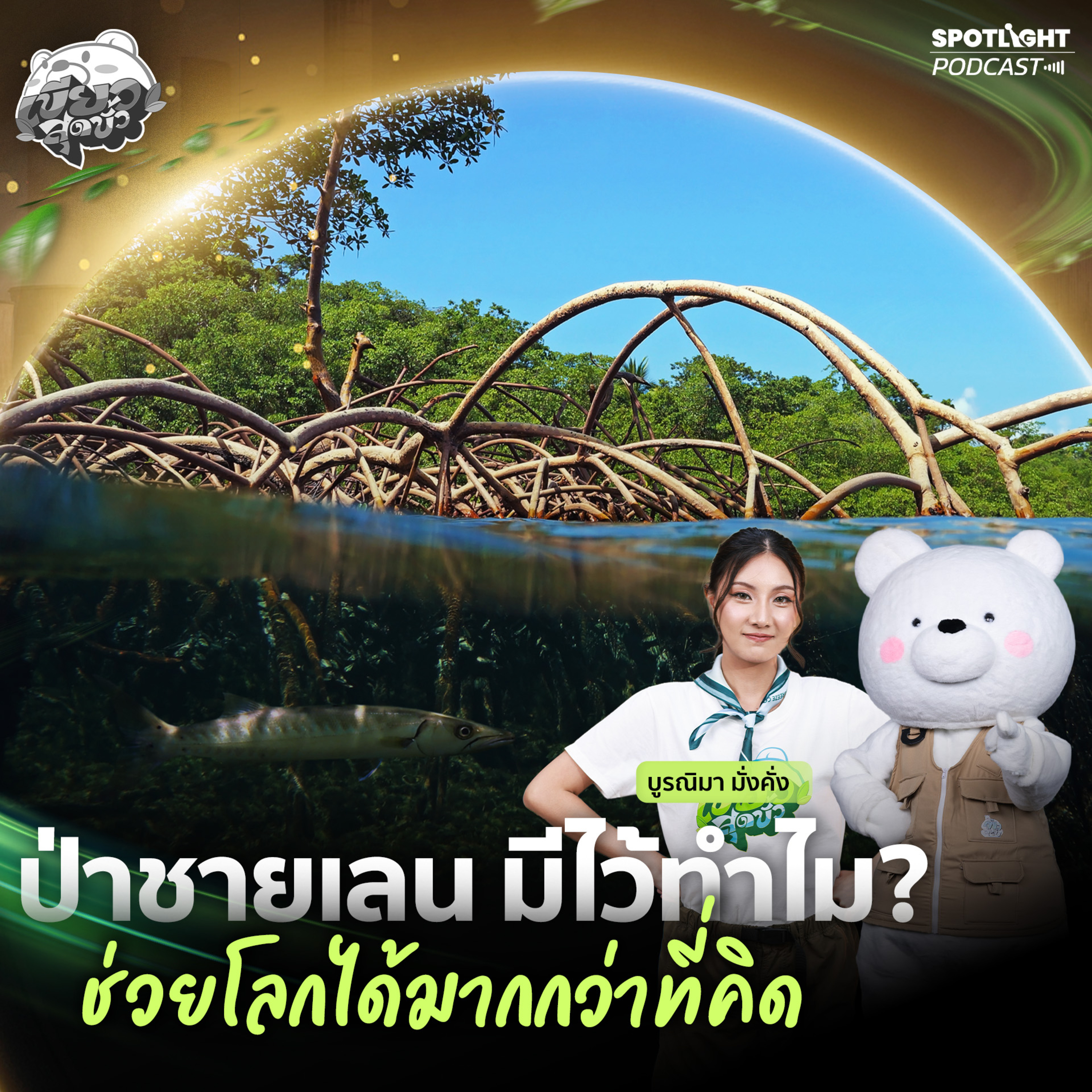 Podcast เขียวสุดขั้ว EP. 15 : ป่าชายเลน มีไว้ทำไม? ช่วยโลกได้มากกว่าที่คิด