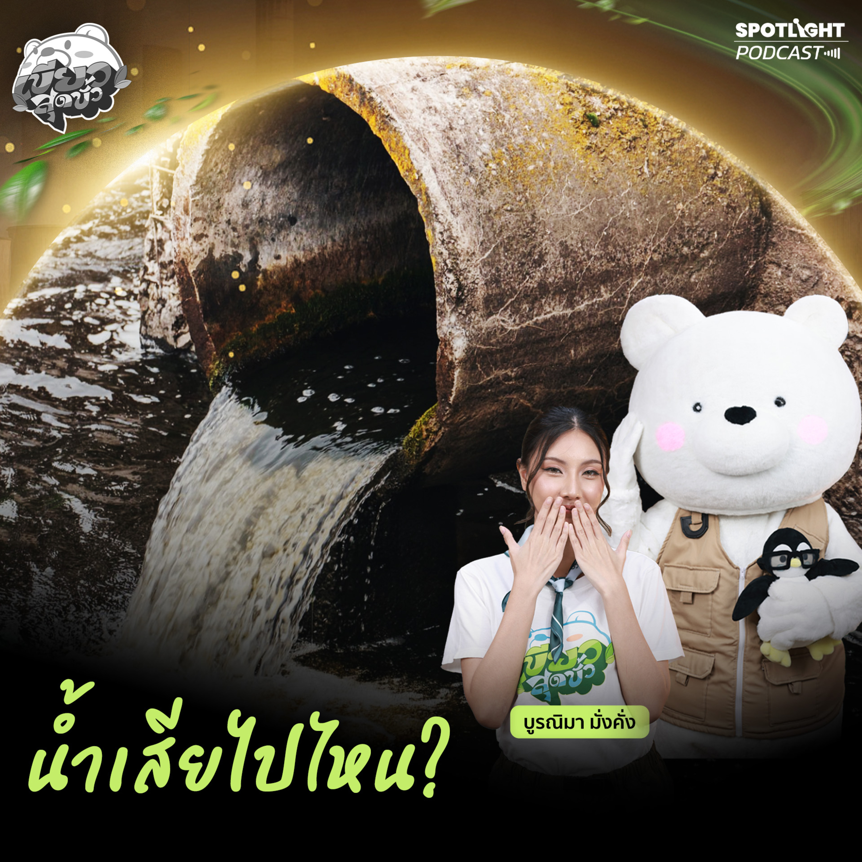 Podcast เขียวสุดขั้ว EP. 16 : น้ำเสียไปไหน?
