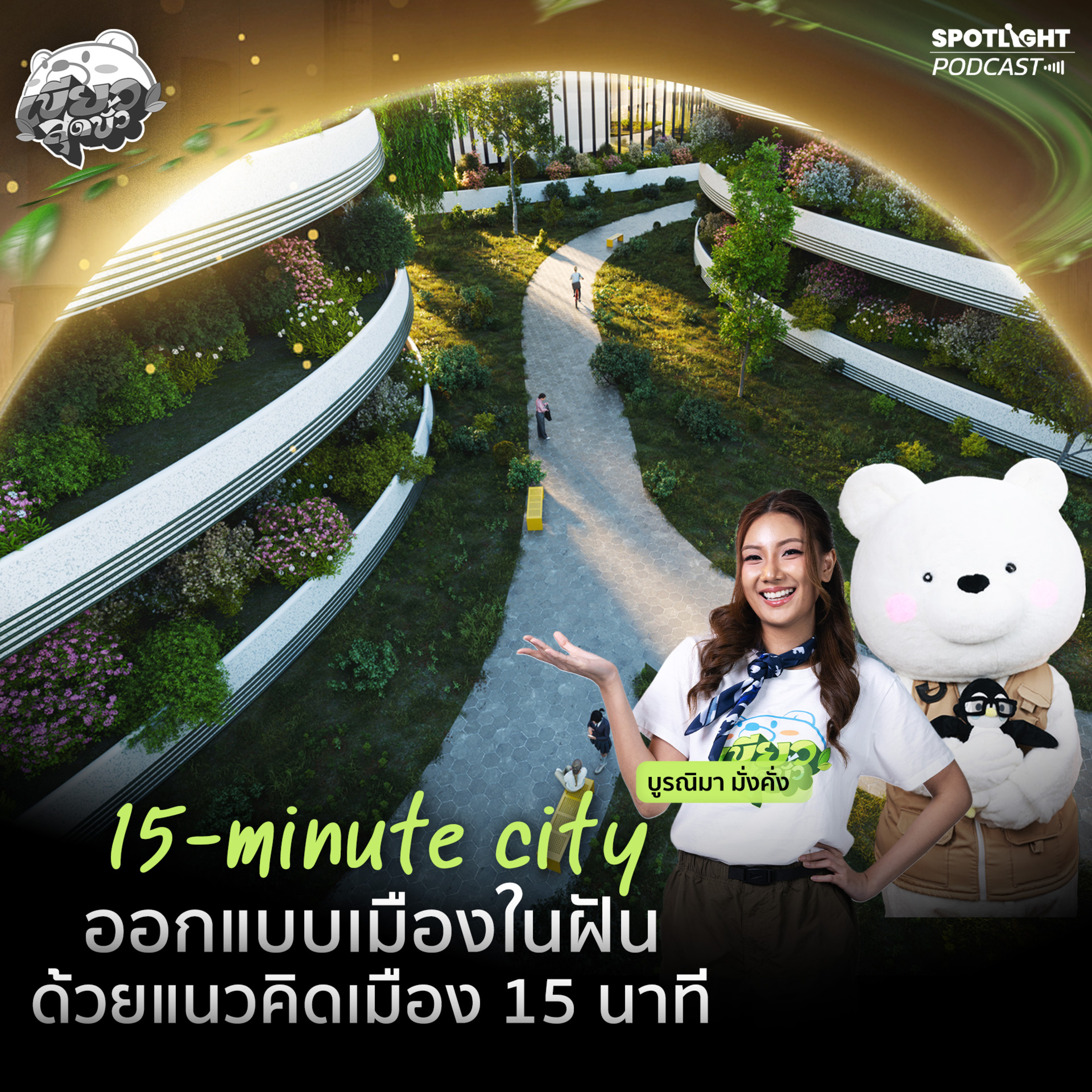 Podcast เขียวสุดขั้ว EP. 17 : 15-minute city ออกแบบเมืองในฝันด้วยแนวคิดเมือง 15 นาที