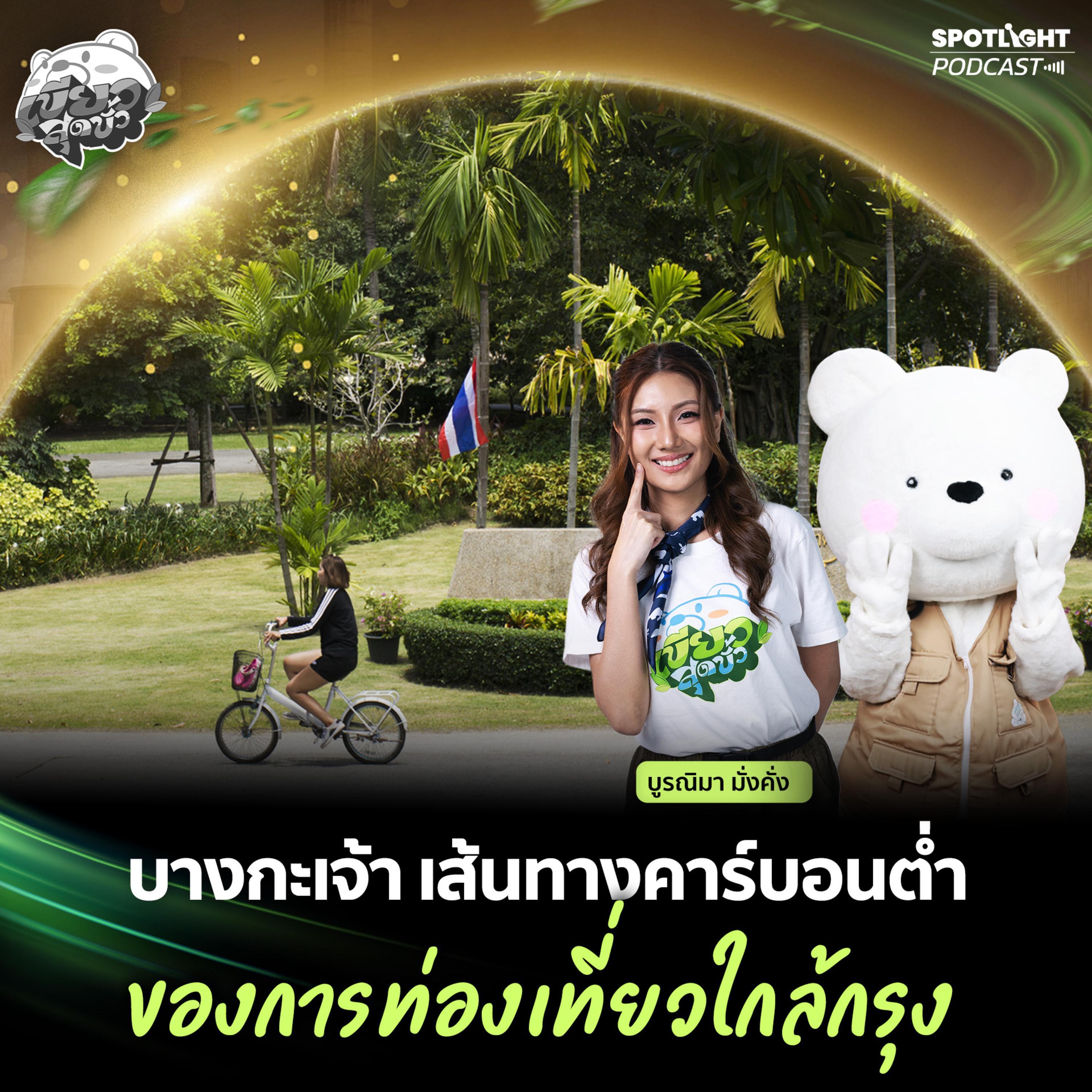 Podcast เขียวสุดขั้ว EP. 18 : บางกะเจ้า เส้นทางคาร์บอนต่ำของการท่องเที่ยวใกล้กรุง