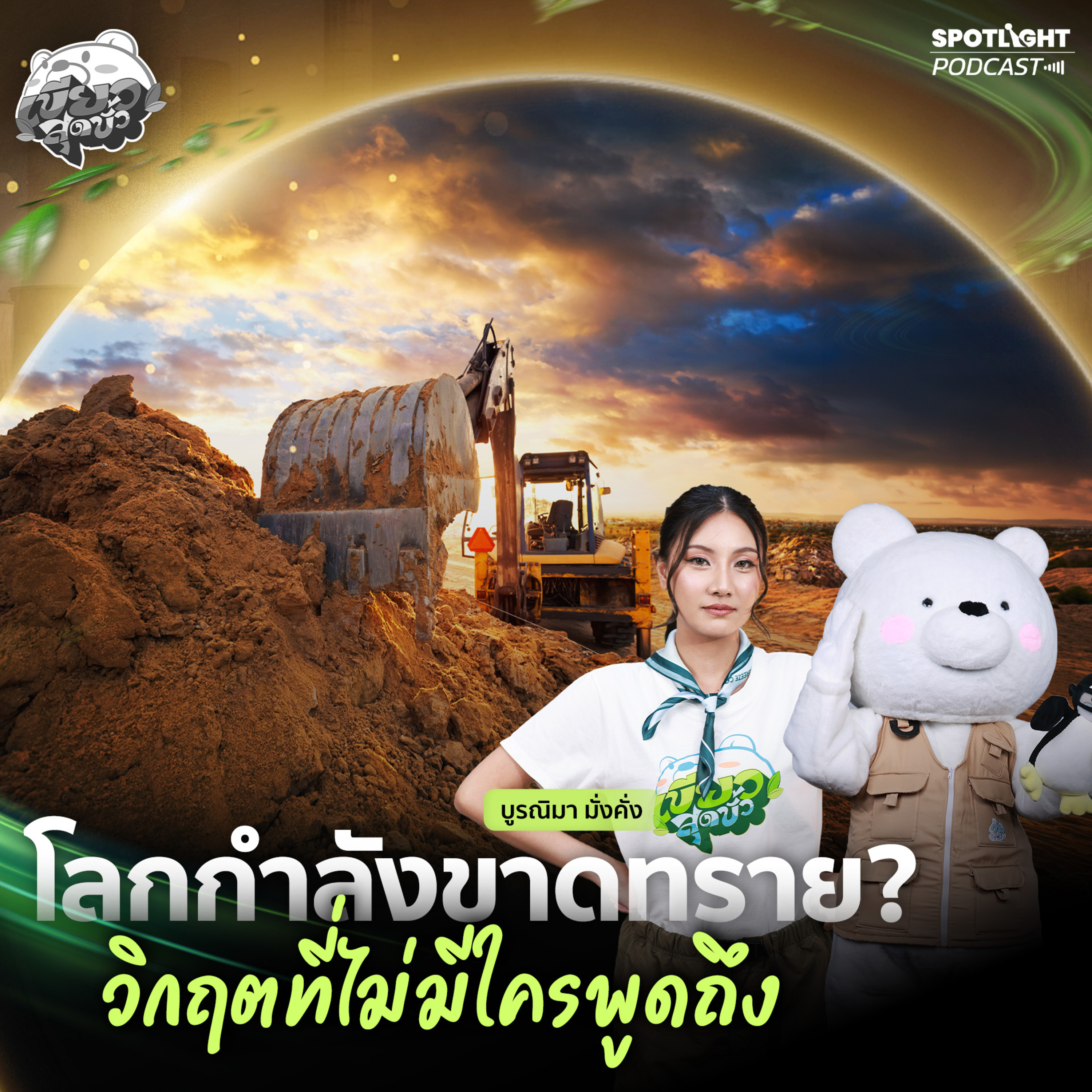 Podcast เขียวสุดขั้ว EP. 19 : โลกกำลังขาดทราย? วิกฤตที่ไม่มีใครพูดถึง