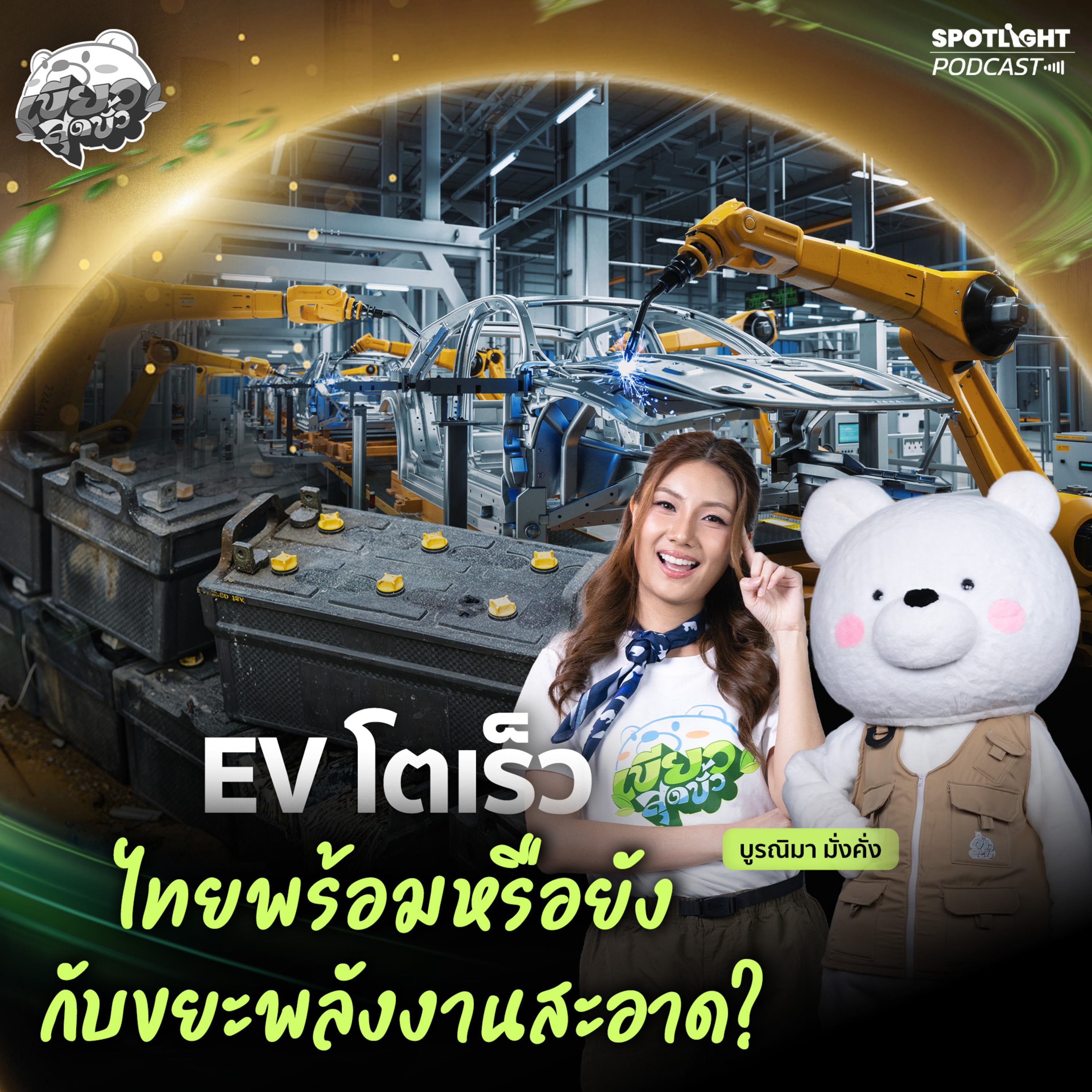 Podcast เขียวสุดขั้ว EP. 20 : EV โตเร็ว ไทยพร้อมหรือยังกับขยะพลังงานสะอาด?