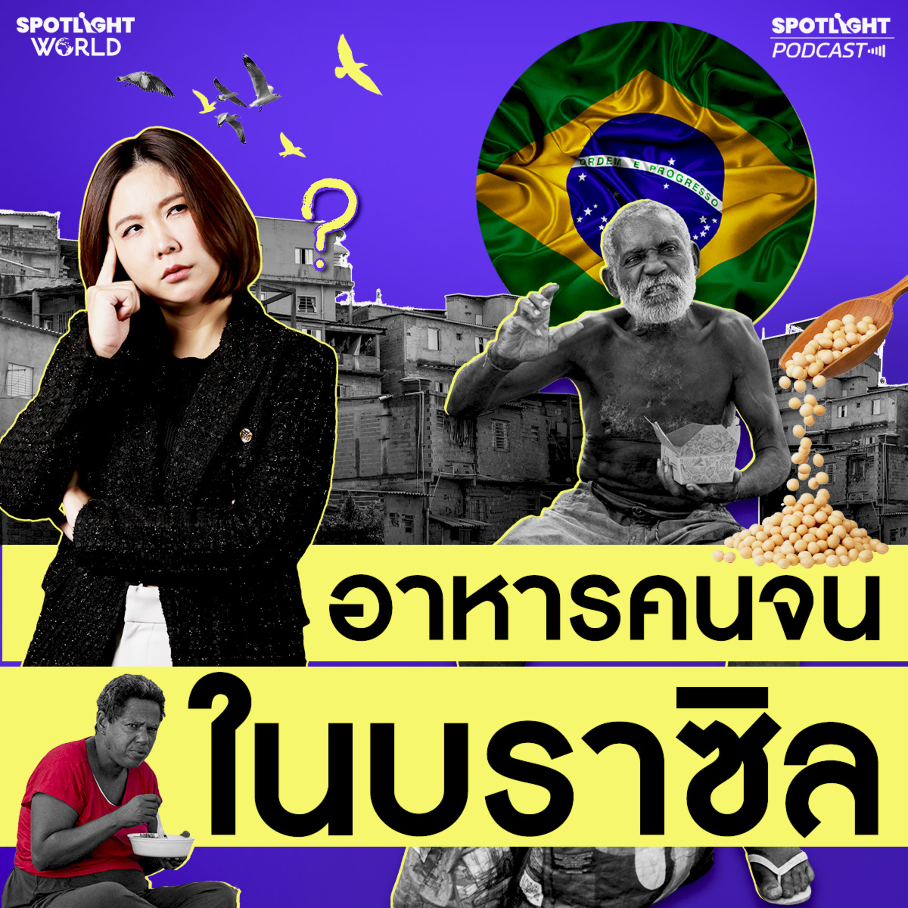Podcast SPOTLIGHT World EP. 93 : อาหารคนจนในบราซิล