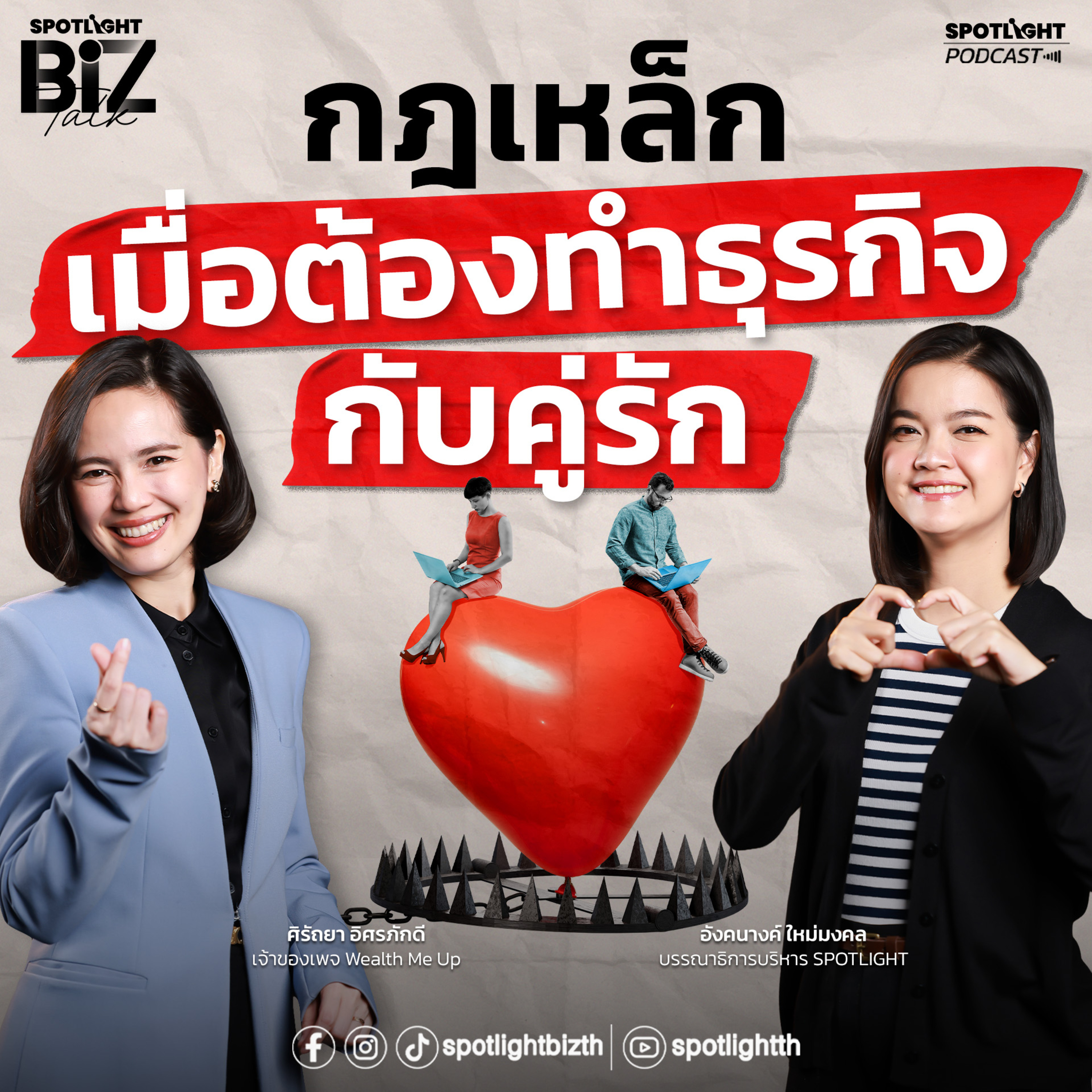 Podcast SPOTLIGHT BizTalk EP. 61 : กฎเหล็กเมื่อต้องทำธุรกิจกับคู่รัก