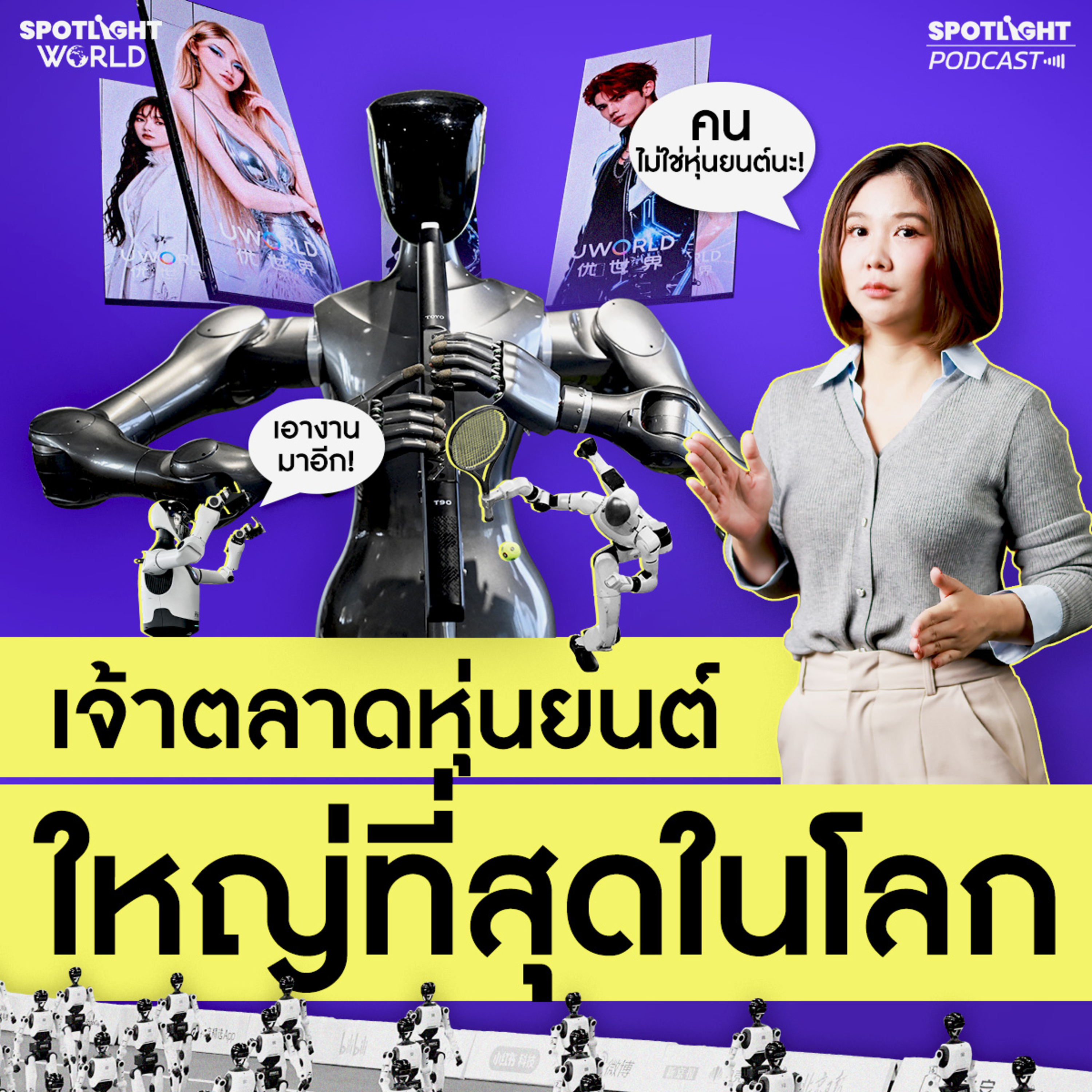 Podcast SPOTLIGHT World EP. 94 : จีน เจ้าตลาดหุ่นยนต์ที่ใหญ่ที่สุดในโลก