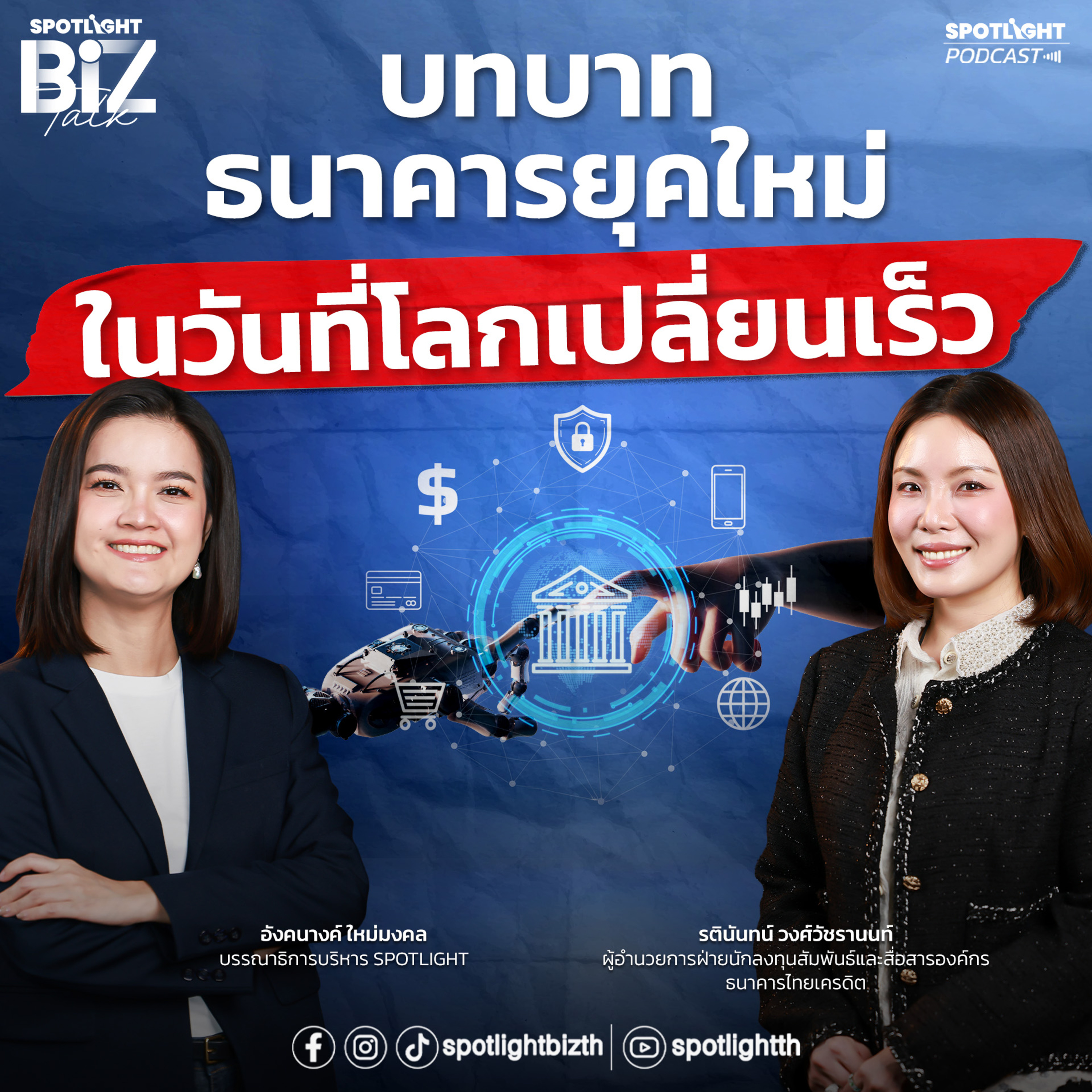 Podcast SPOTLIGHT BizTalk Special : บทบาทธนาคารยุคใหม่ ในวันที่โลกเปลี่ยนเร็ว