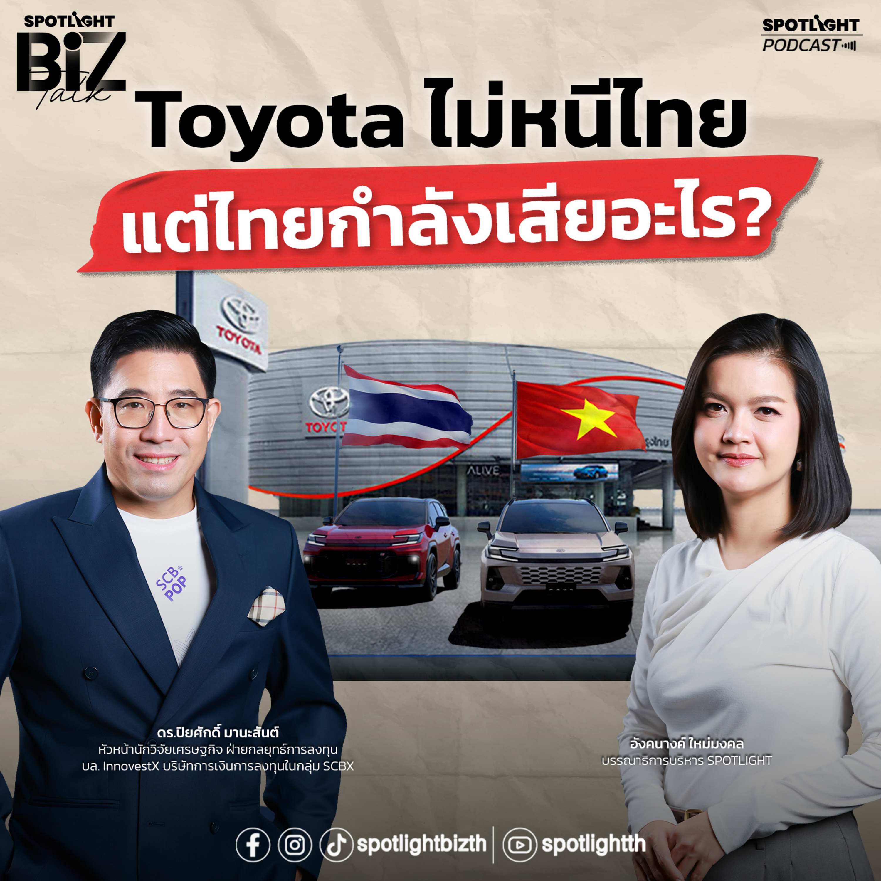 Podcast SPOTLIGHT BizTalk EP. 62 : Toyota ไม่ได้หนีไทย แต่ไทยกำลังเสียอะไร?