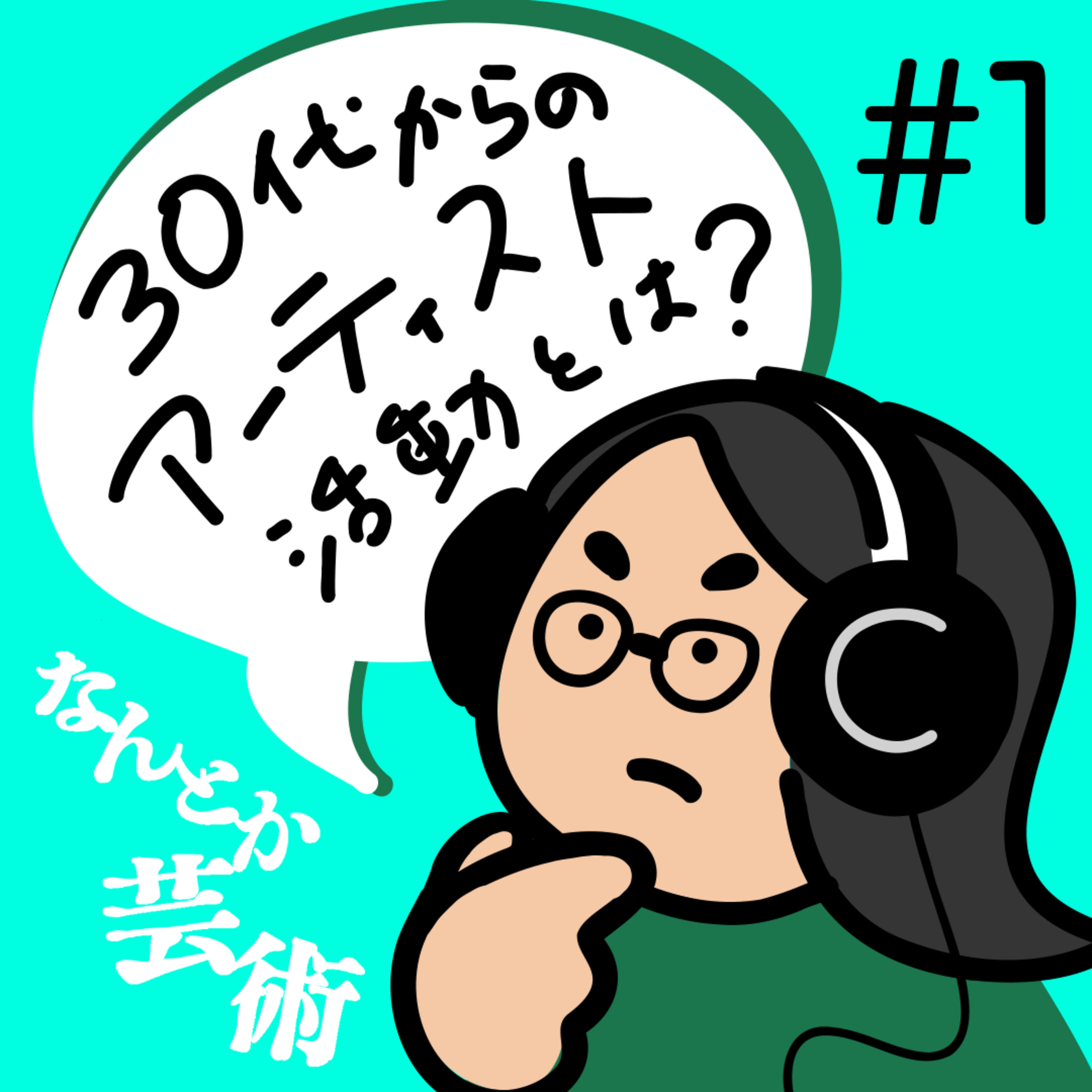 第1回「30代からのアーティスト活動を考える」2025年2月12日(水)収録 episode artwork