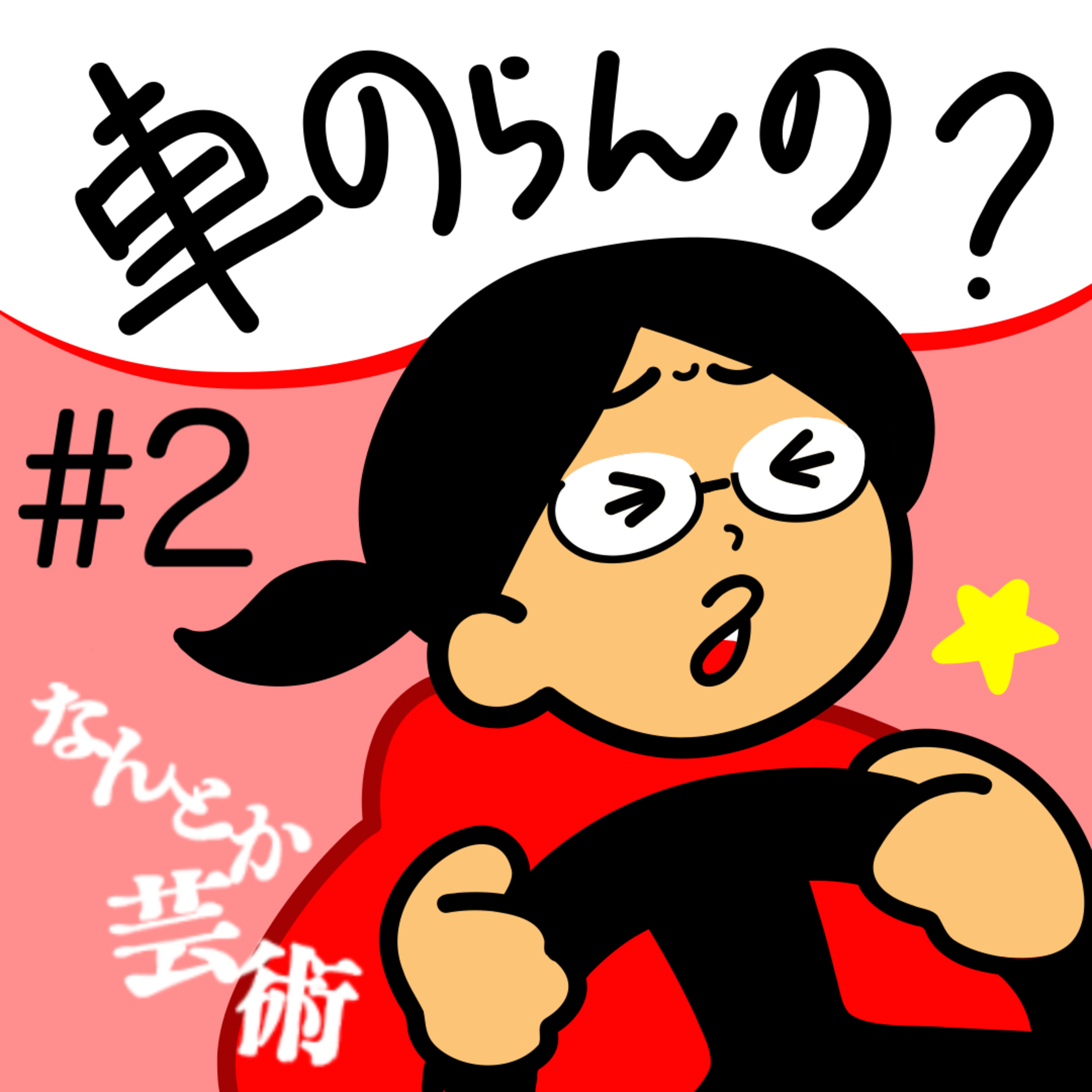 第2回「田舎は車社会。徳島に住んでてて車いらないの？まつ子、納車して40分でパトカーと交通事故にあった話」2025年2月17日(月)収録 episode artwork
