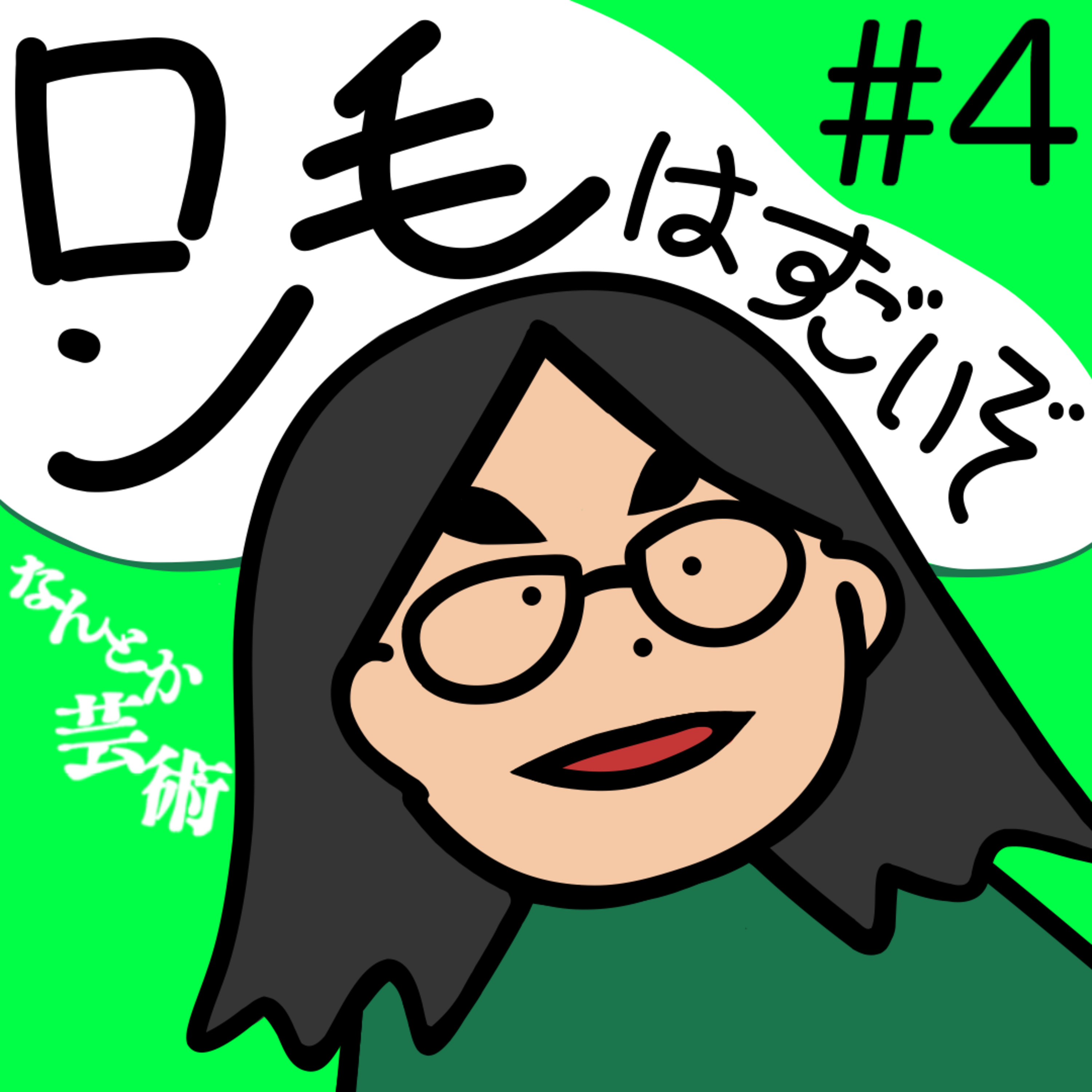 第4回「おいまつ子、ロン毛はすごいぞ」2025年3月7日(金)収録 episode artwork