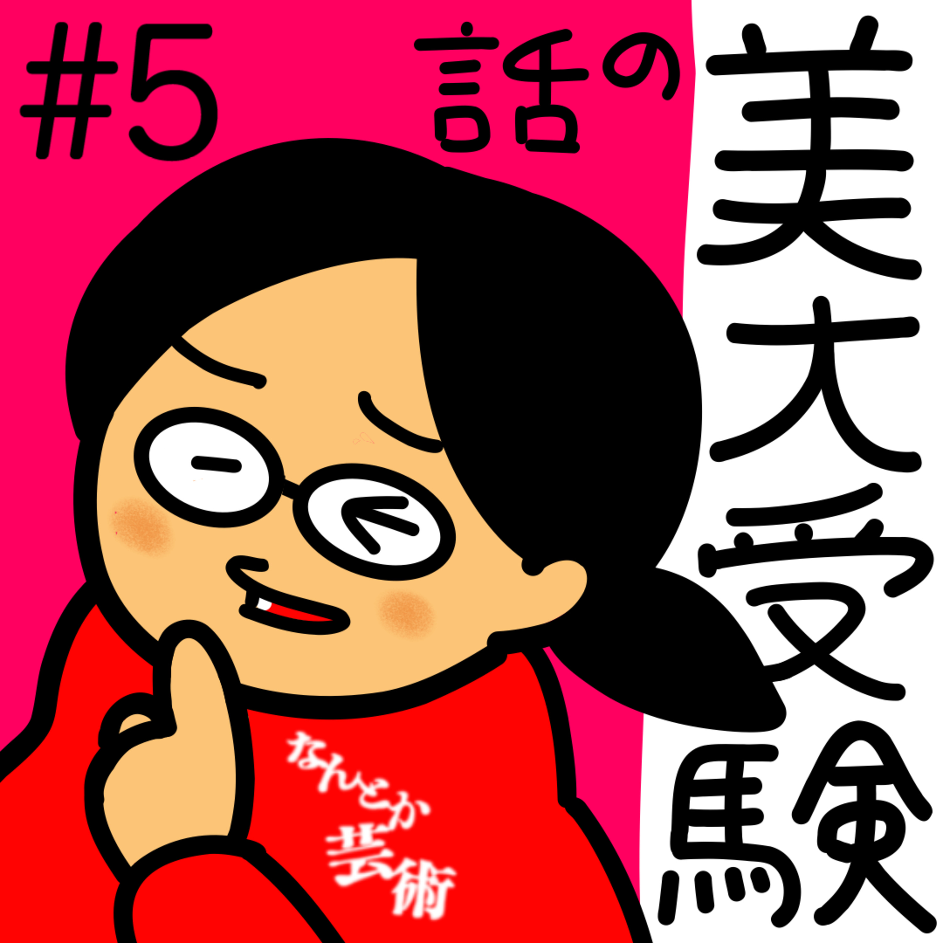 第5回「美大受験について語らせてくれ！」2025年3月14日(金)収録 episode artwork