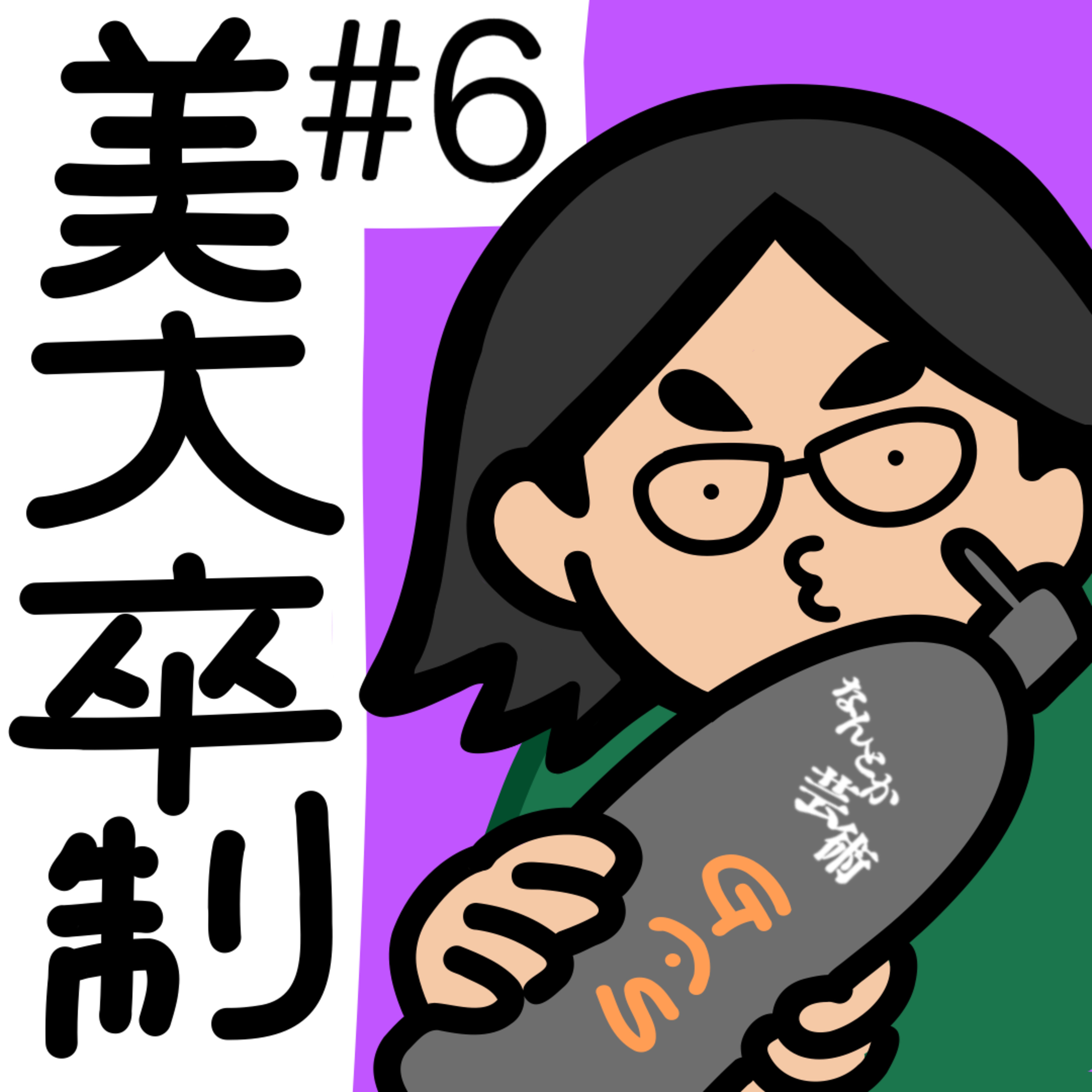第6回「卒制から10年。あれってなんだったの？」2025年3月22日(土)収録 episode artwork