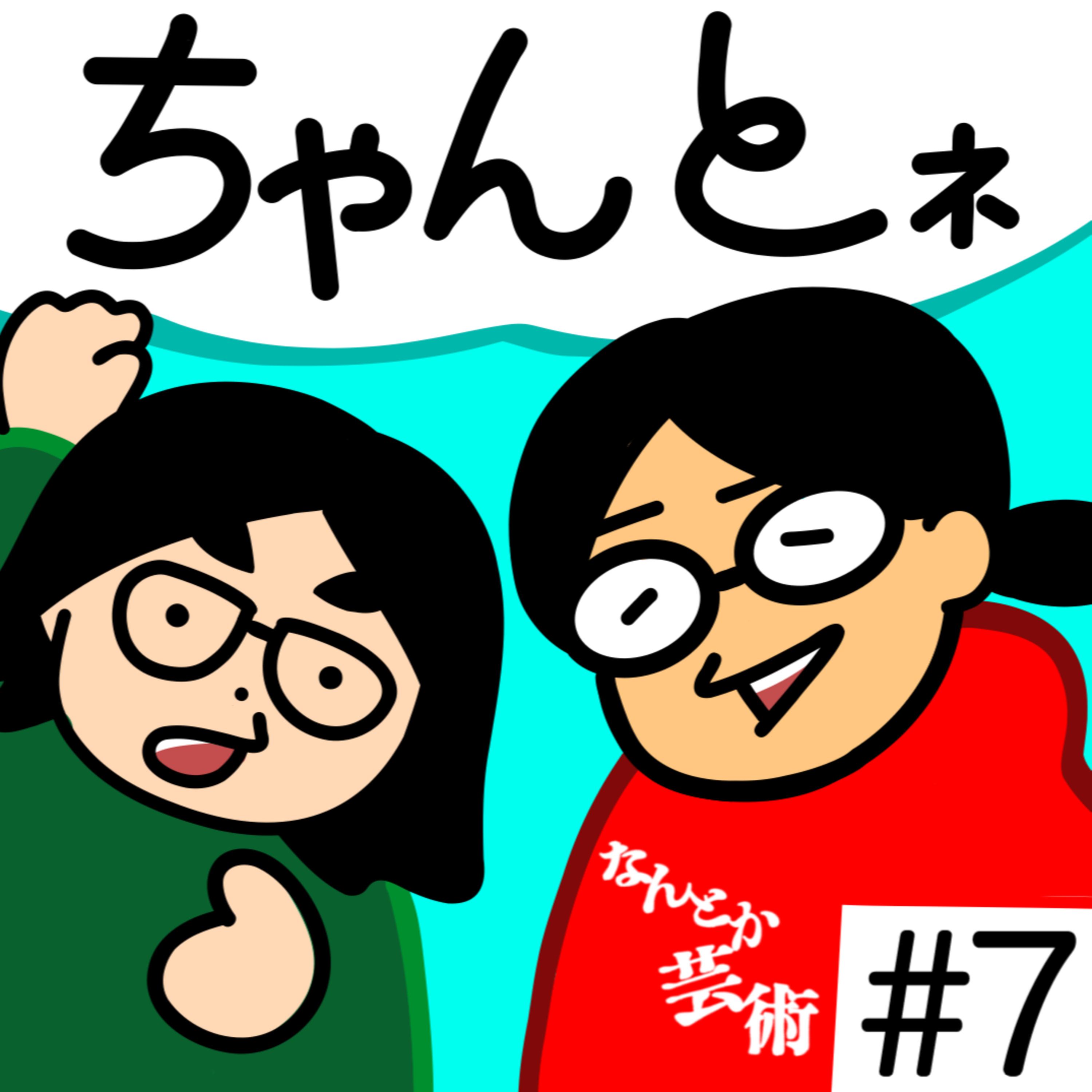 第7回「やっぱりちゃんと自己紹介しようぜ」2025年4月1日(火)収録 episode artwork