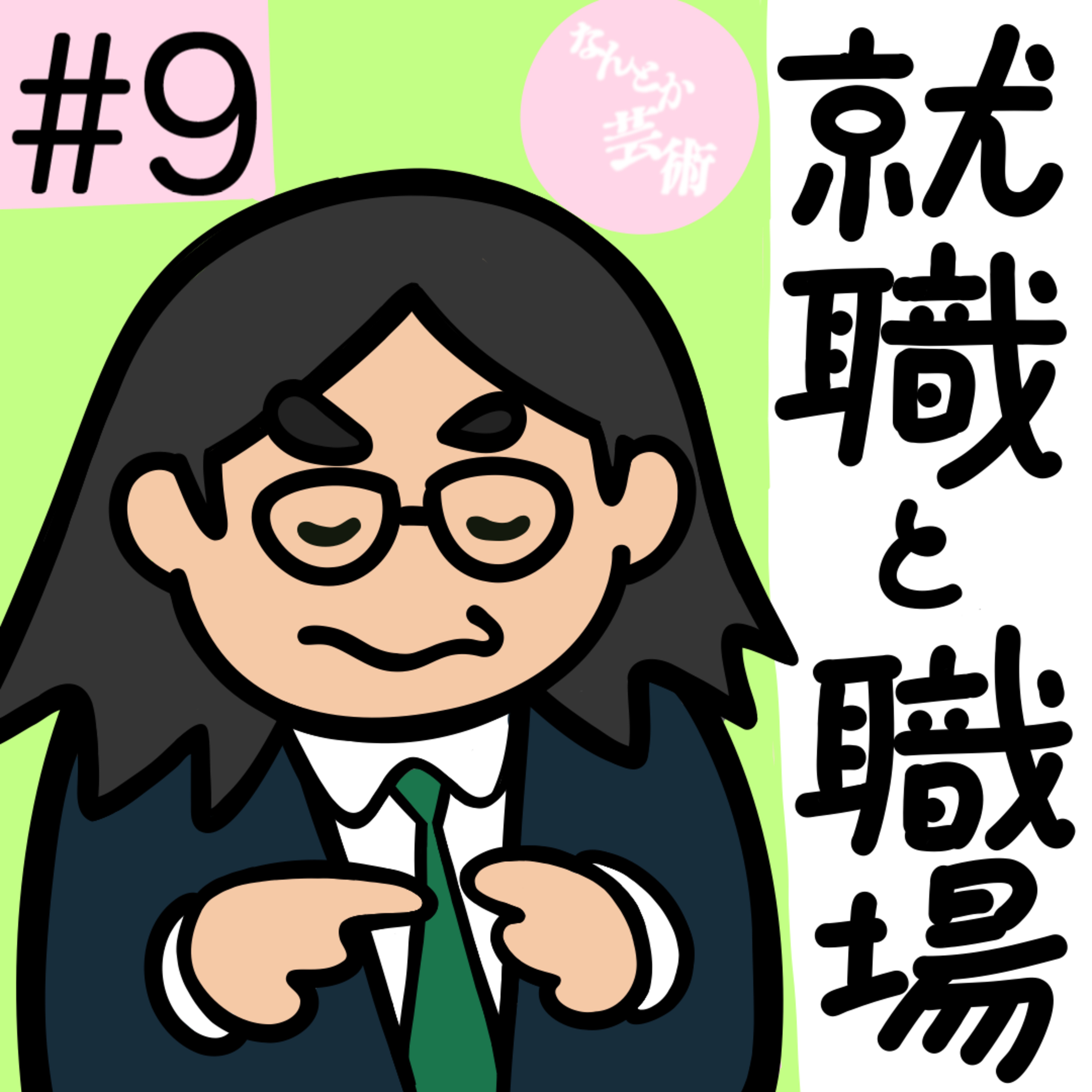 第9回「就職と職場の話」2025年4月15日(火)収録 episode artwork