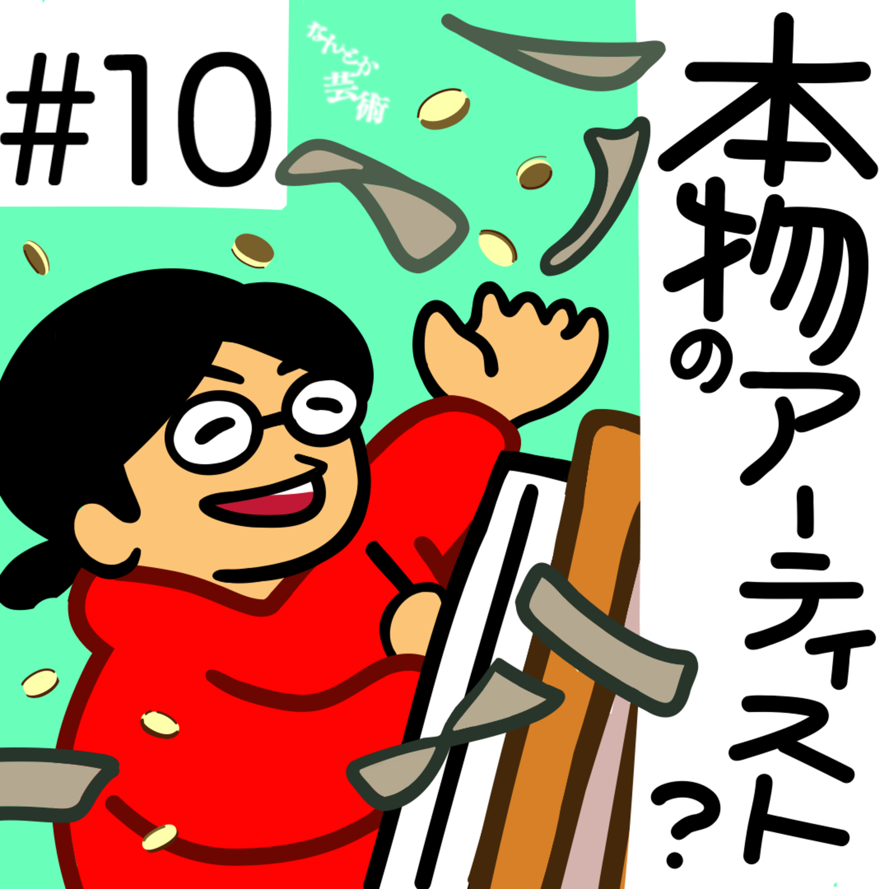 第10回「ほんもののアーティストってなんすかね。自称アーティスト／プロアーティスト／アマチュア／偽アーティスト」2025年4月27日(日)収録 episode artwork