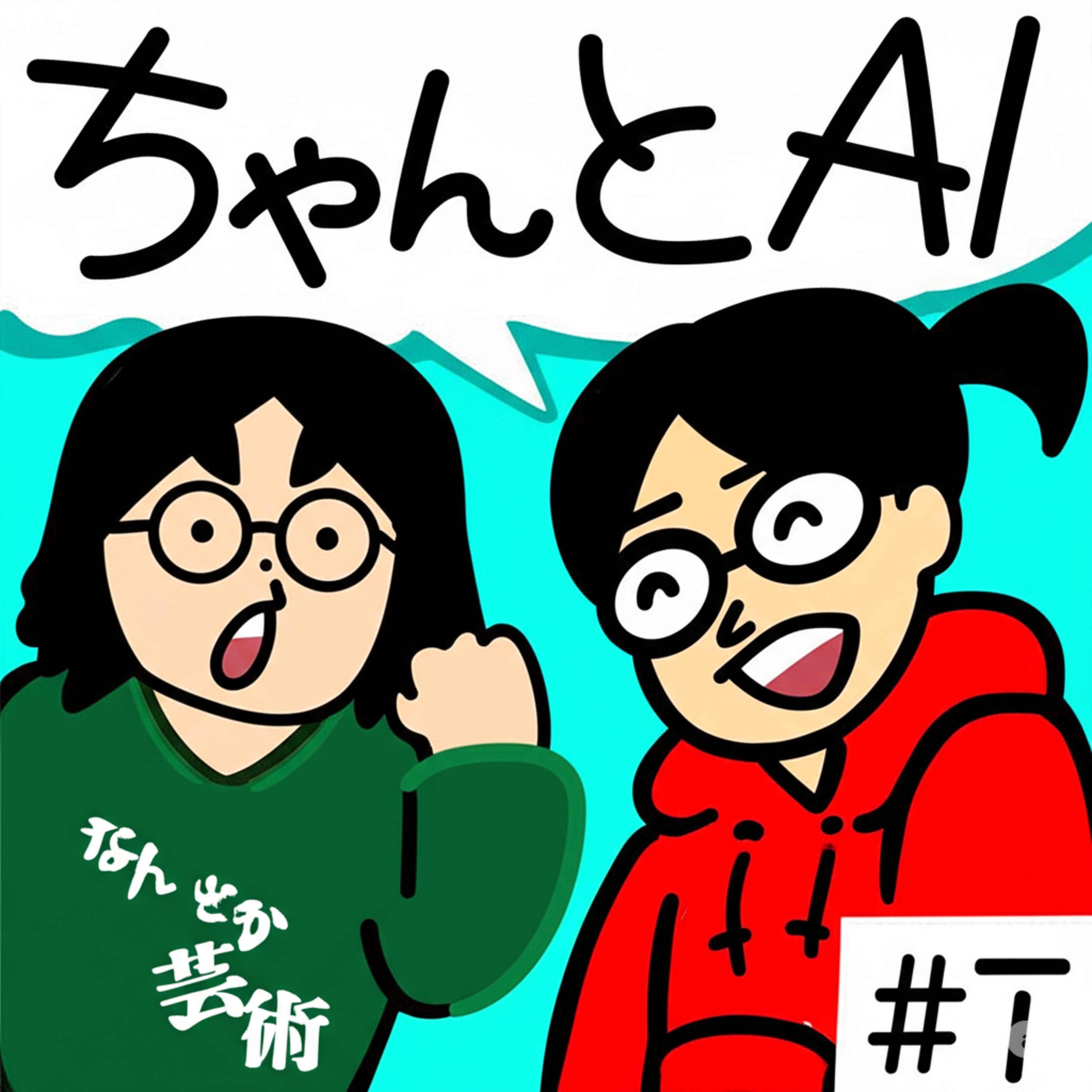 第12回「おいまつ子、AIになんか聞いたあと、ちゃんとお礼言ってるか？」2025年5月11日(日)収録 episode artwork