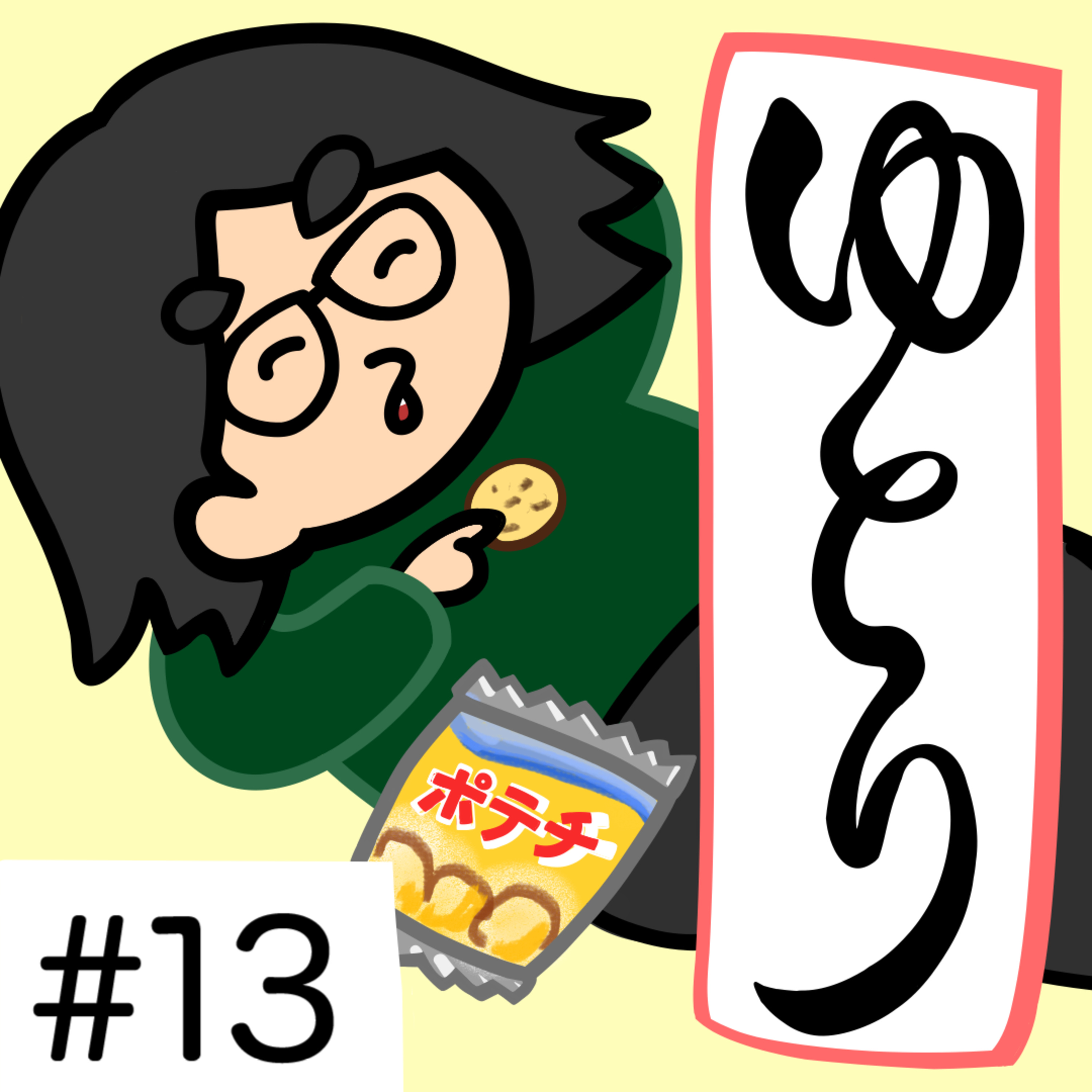 第13回「ゆとりと競争社会とぼく。中堅に向かう社会的ポジション、おれたちはもう若くないのか？」2025年5月19日(月)収録 episode artwork