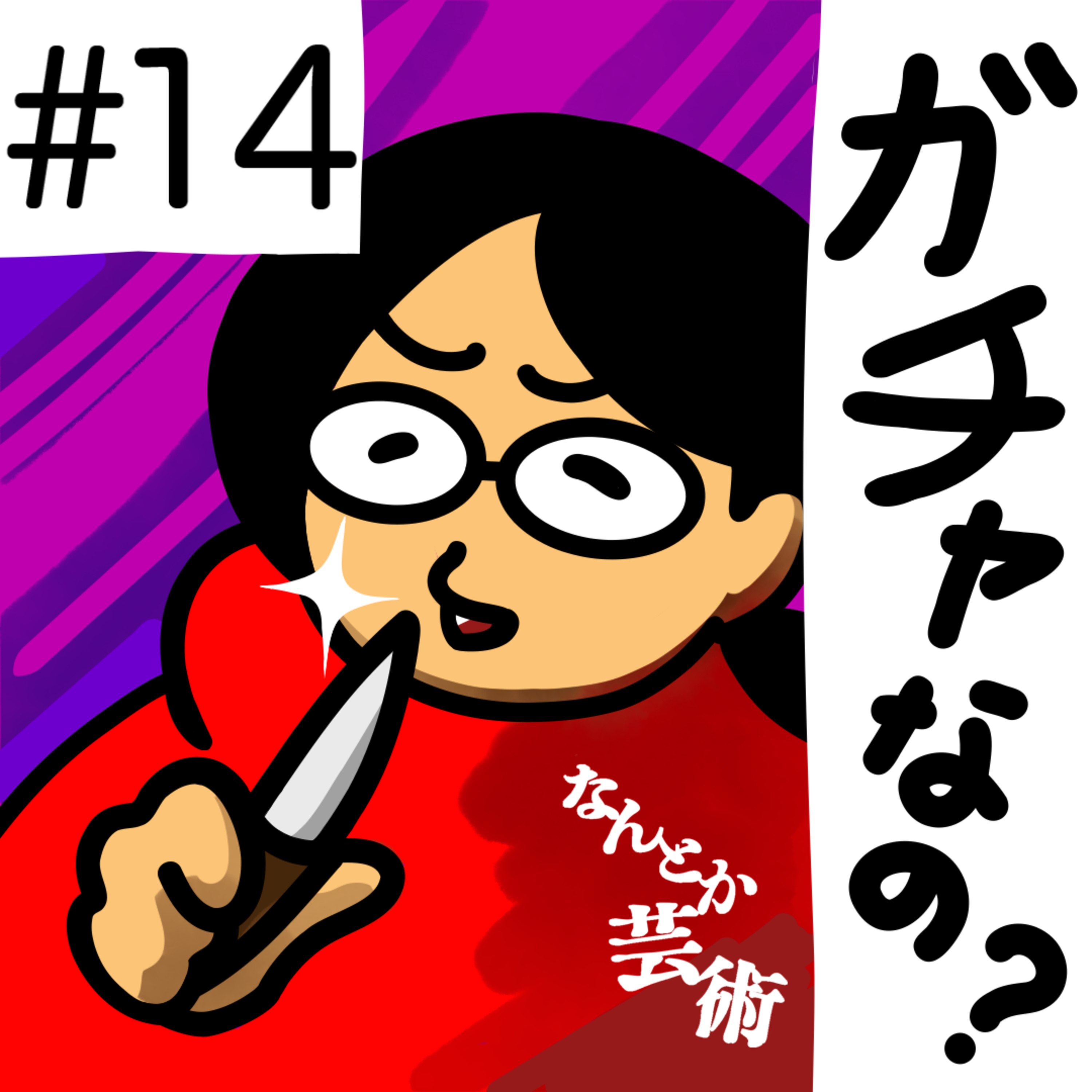 第14回「おいまつ子、結局、努力か才能か運か、決着つけようぜ」2025年5月26日(月)収録 episode artwork