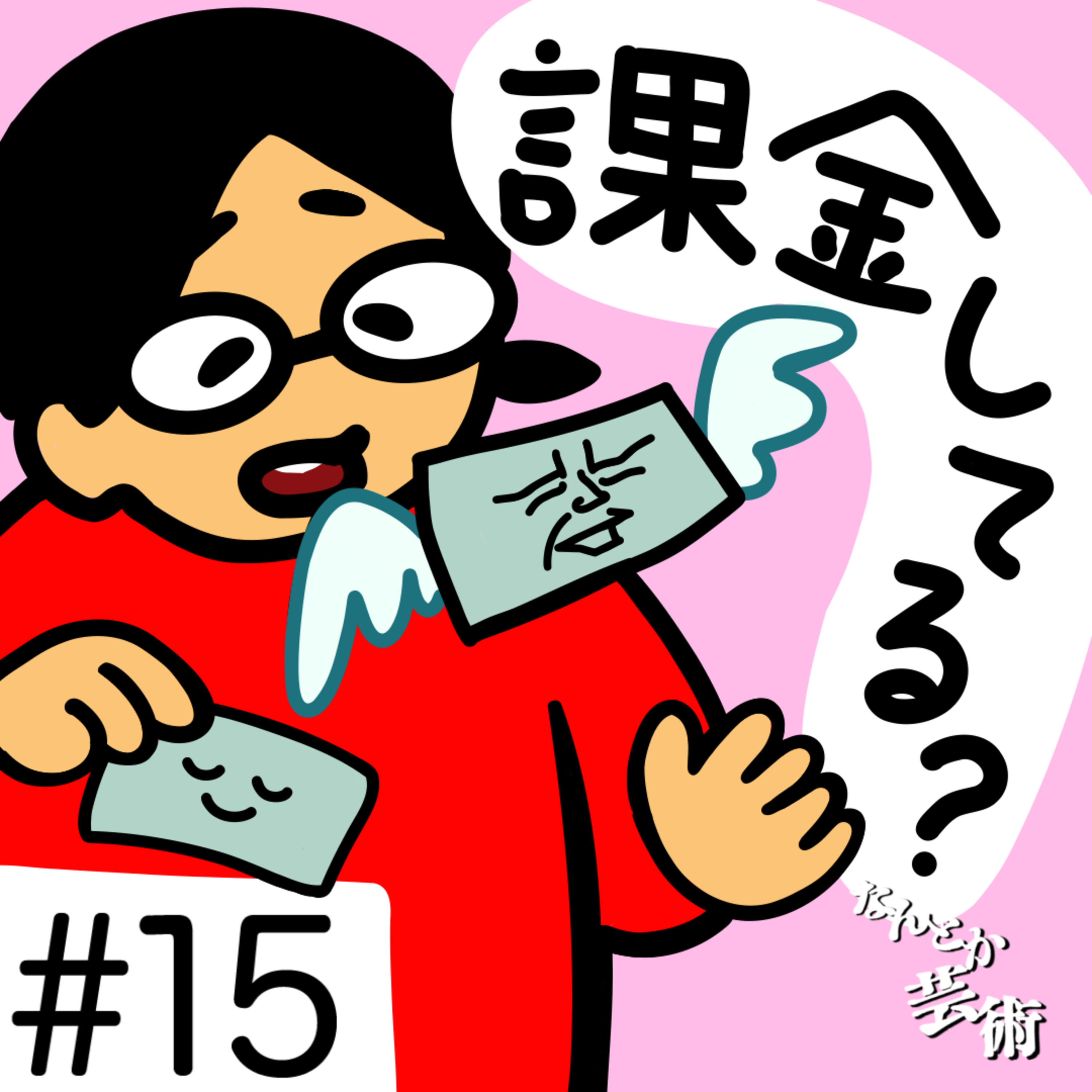 第15回「私はこれに課金してます」2025年6月9日(月)収録 episode artwork