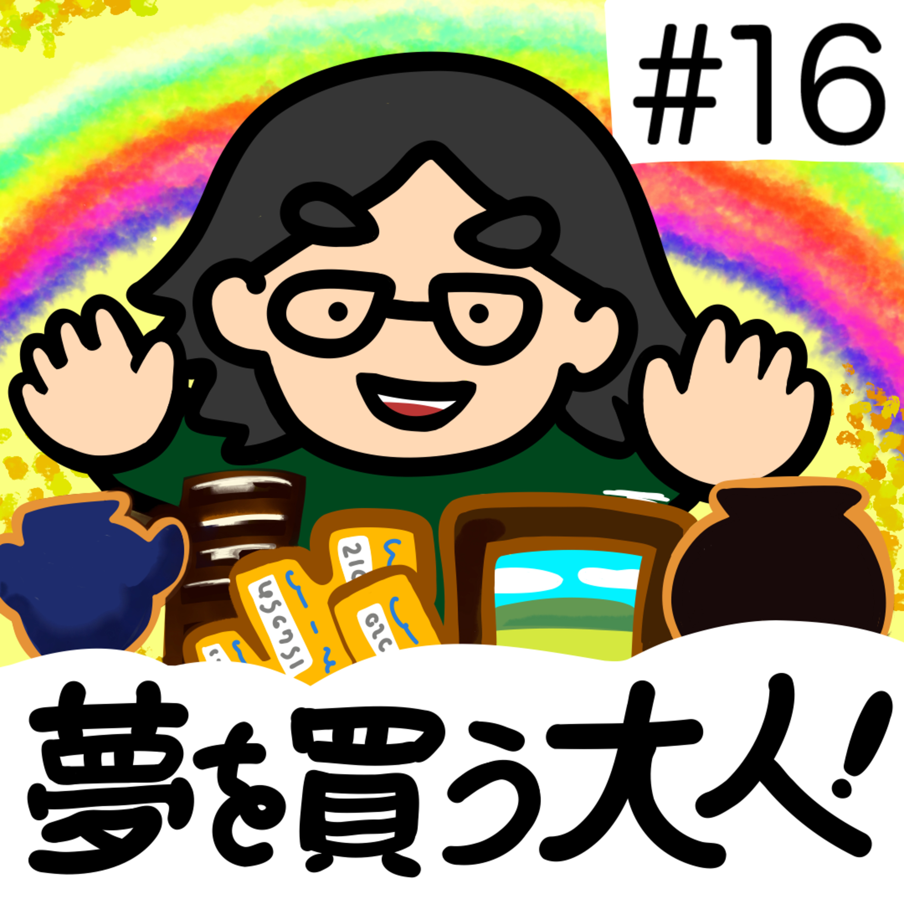 第16回「おいまつ子、夢を買ってる大人に会ったぞ」2025年6月16日(月)収録 episode artwork